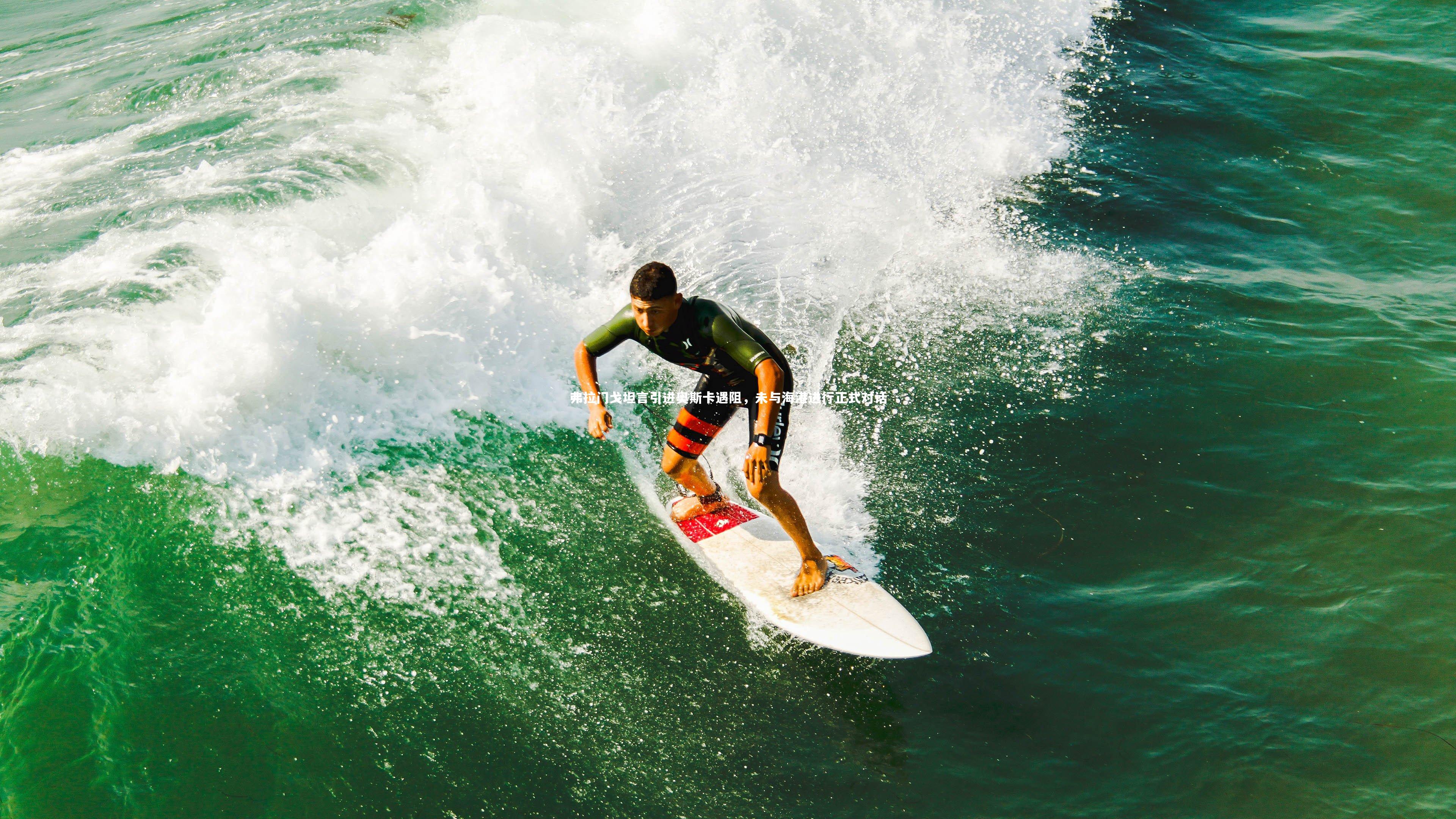 弗拉门戈坦言引进奥斯卡遇阻，未与海港进行正式对话