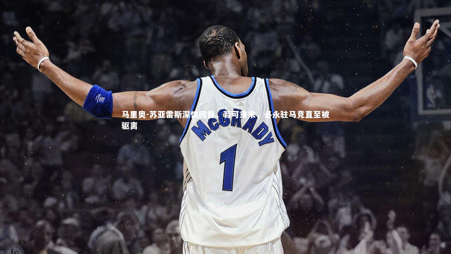 马里奥-苏亚雷斯深情回首，若可重来，必永驻马竞直至被驱离