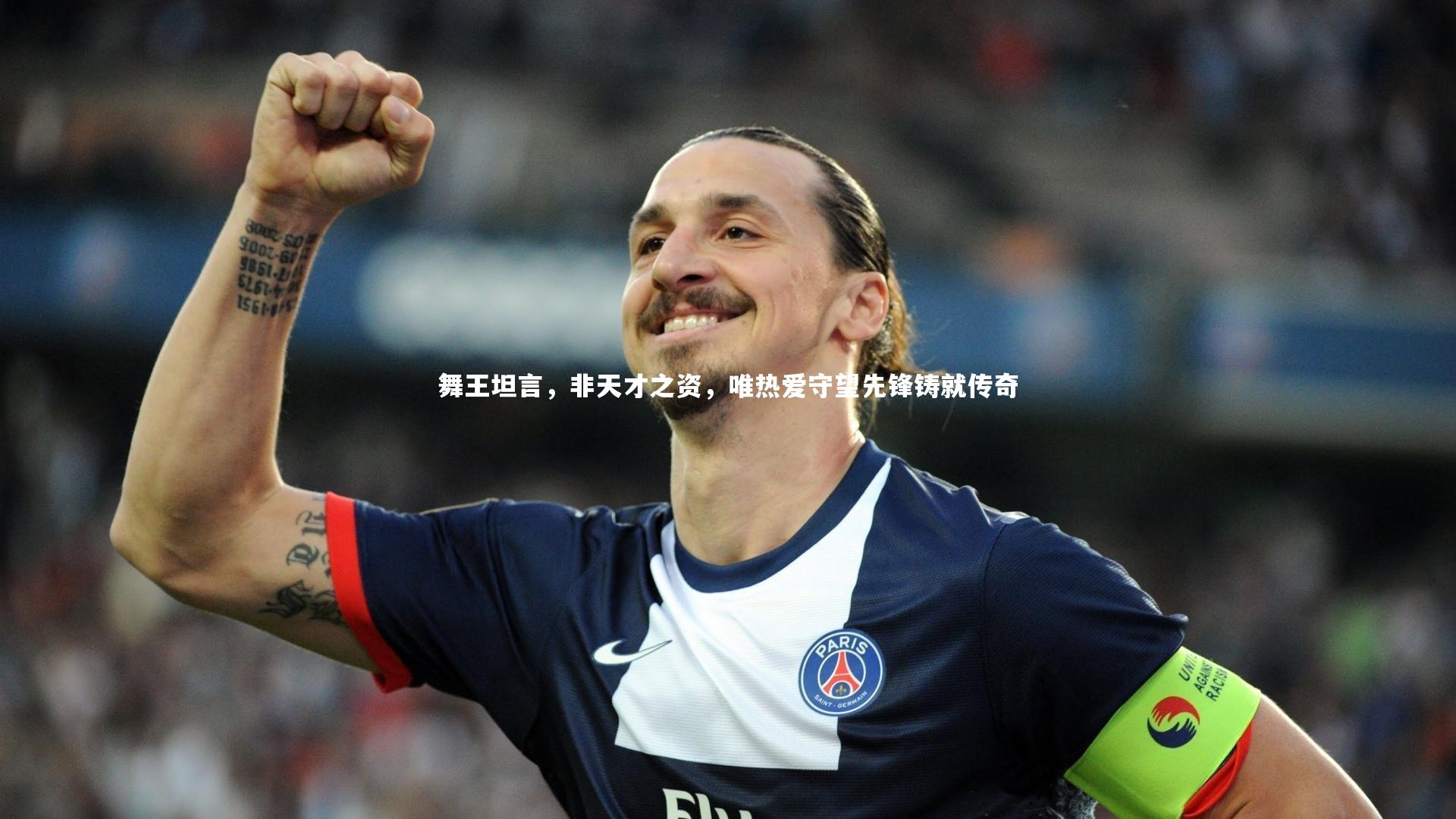 舞王坦言，非天才之资，唯热爱守望先锋铸就传奇