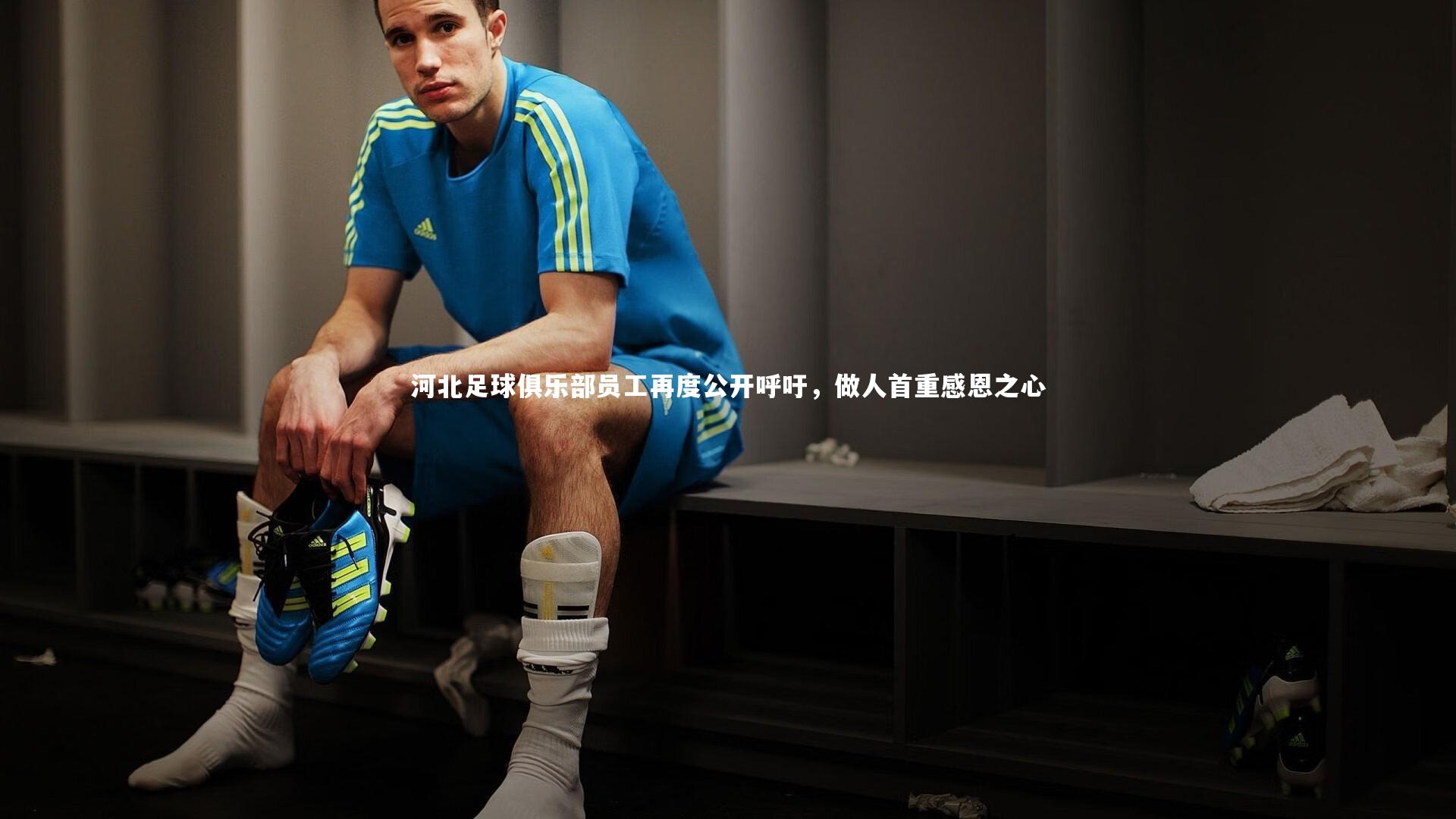 开云体育官网|河北足球俱乐部员工再度公开呼吁，做人首重感恩之心