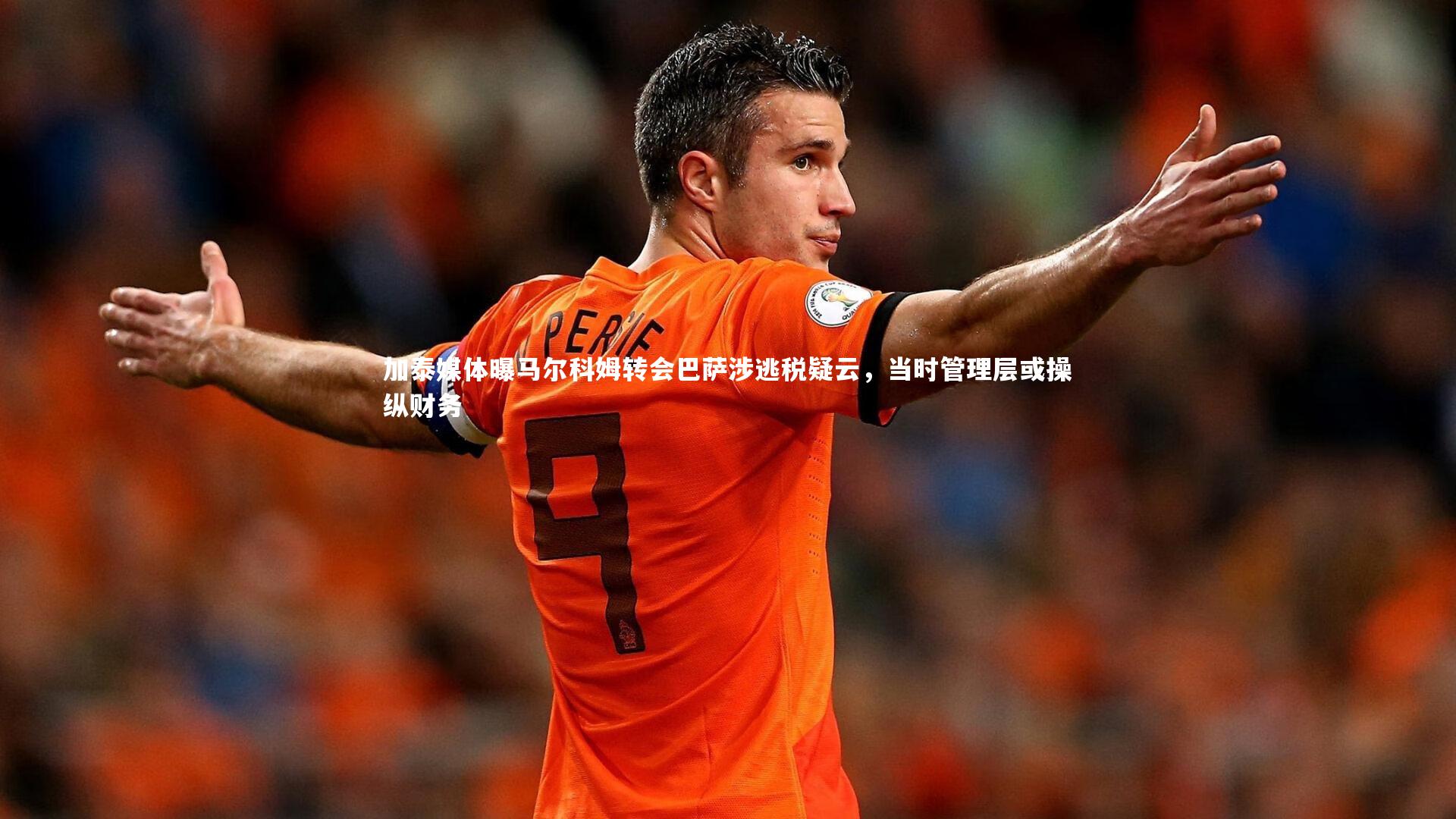 加泰媒体曝马尔科姆转会巴萨涉逃税疑云，当时管理层或操纵财务