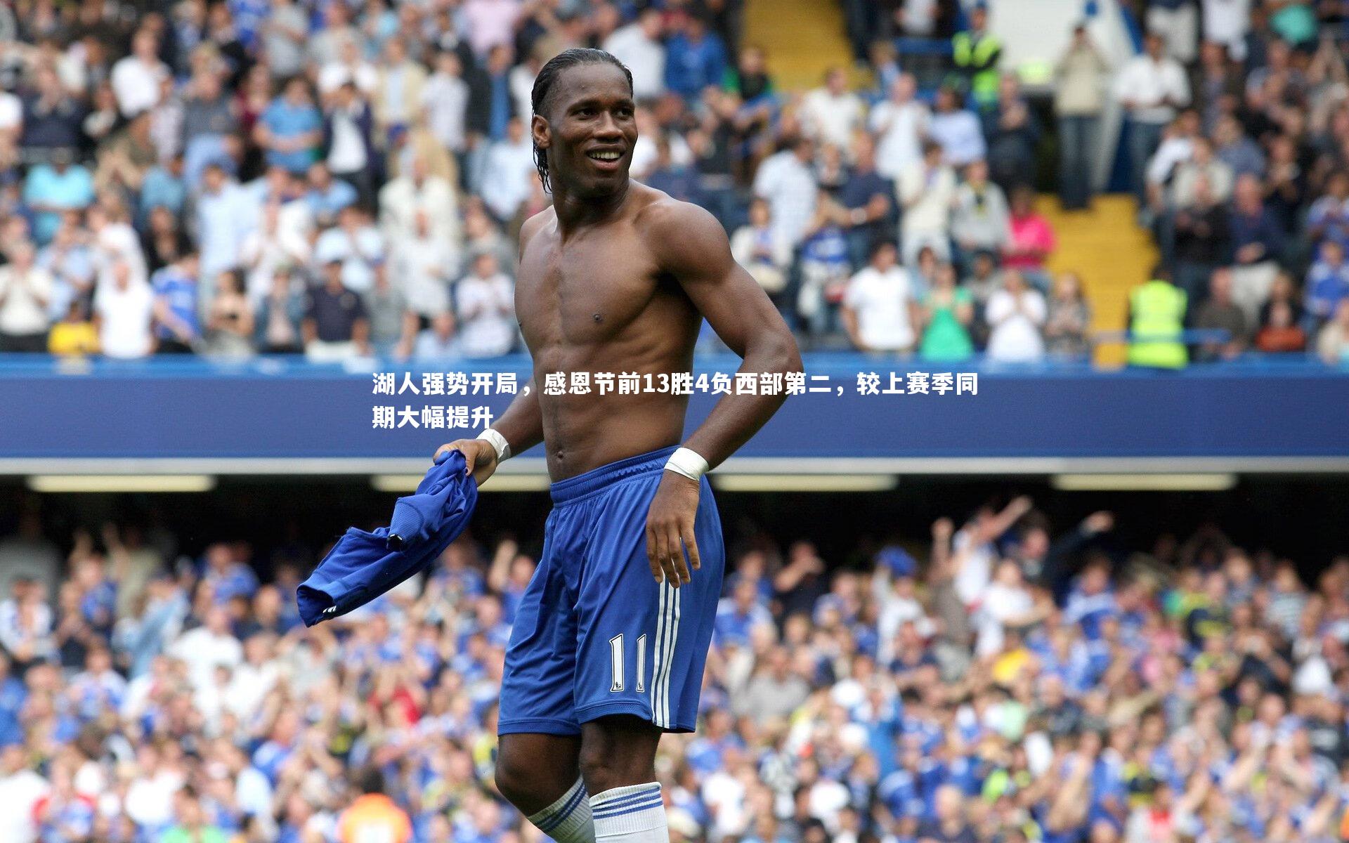 湖人强势开局,感恩节前13胜4负西部第二,较上赛季同期大幅提升