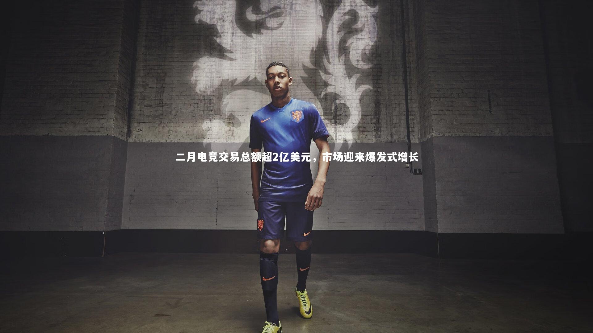 开云体育官网_二月电竞交易总额超2亿美元，市场迎来爆发式增长