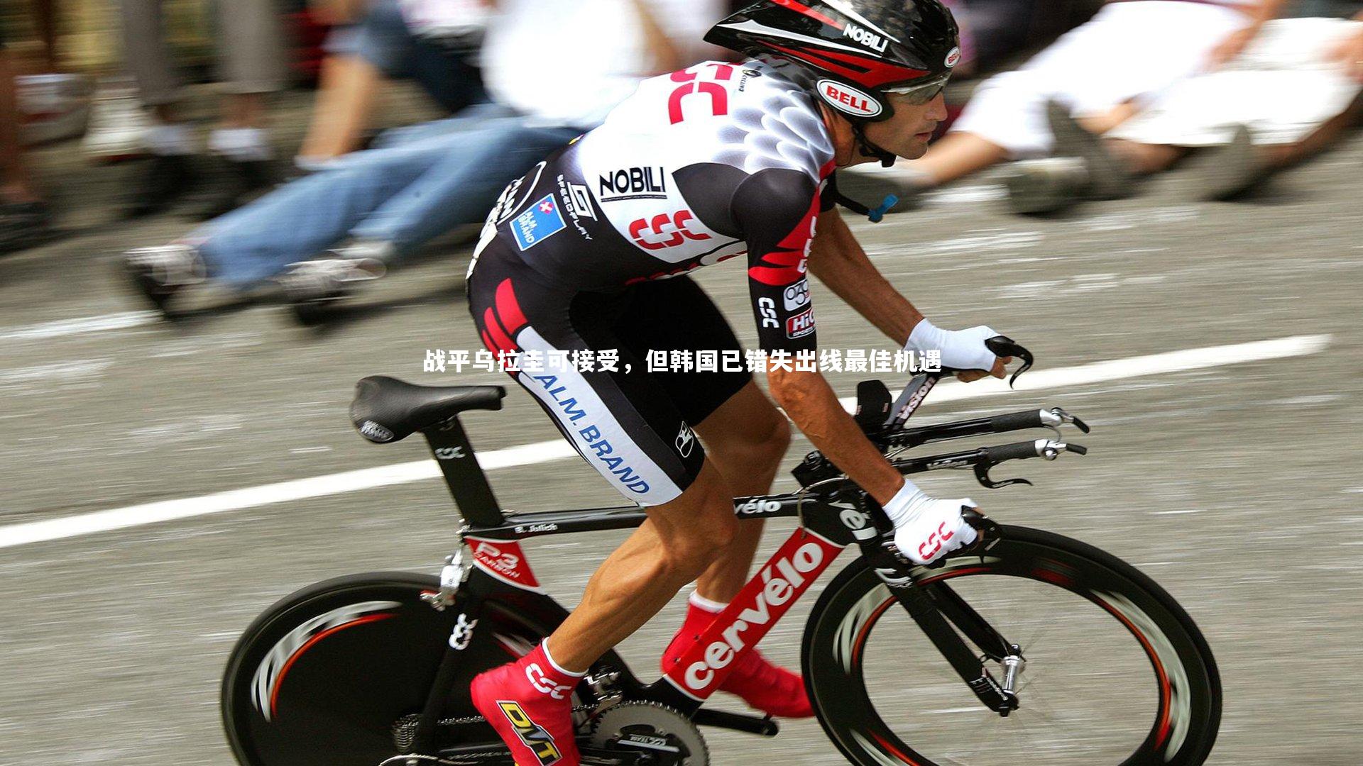 开云体育_战平乌拉圭可接受，但韩国已错失出线最佳机遇