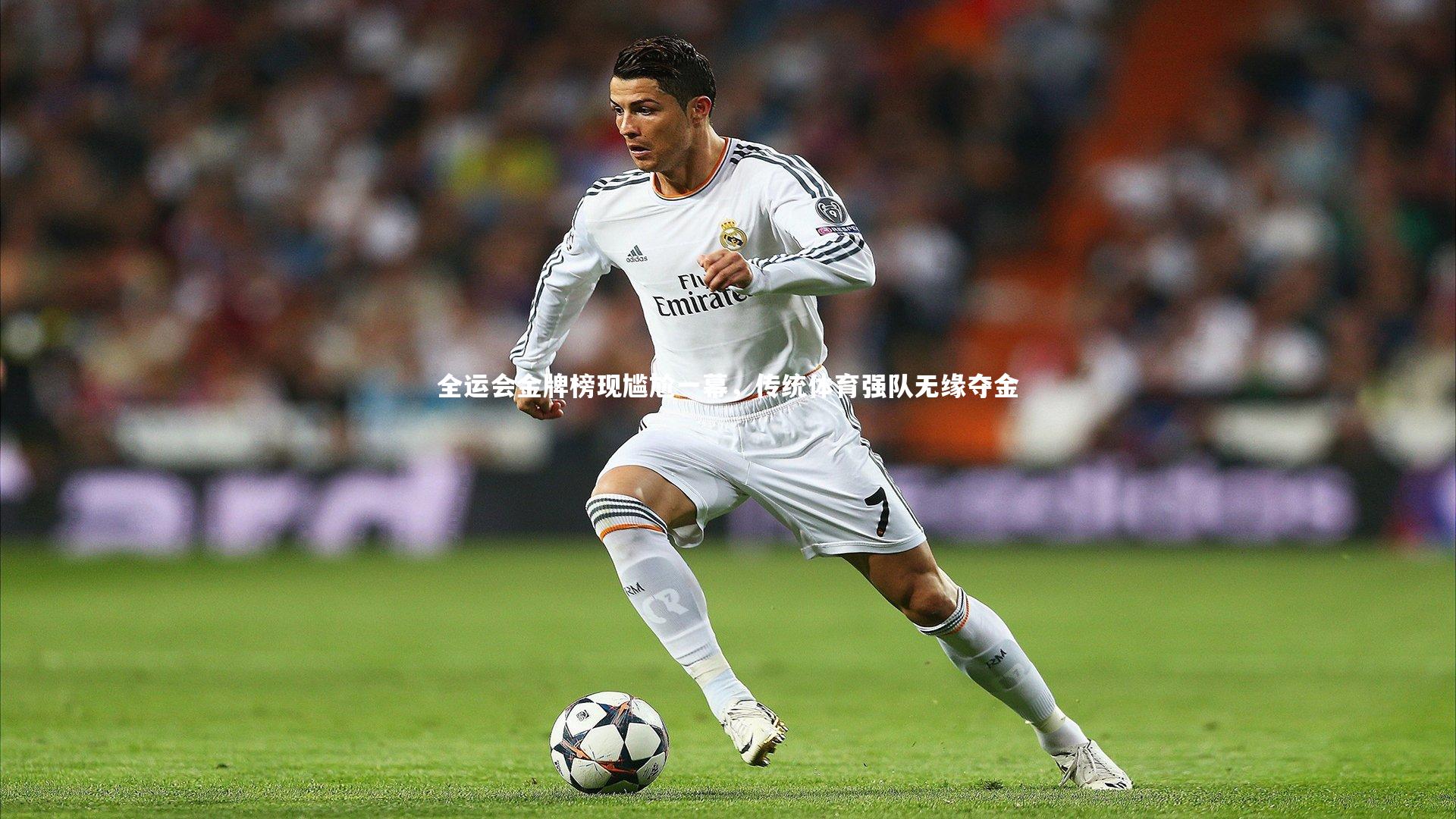 开云体育平台：全运会金牌榜现尴尬一幕，传统体育强队无缘夺金