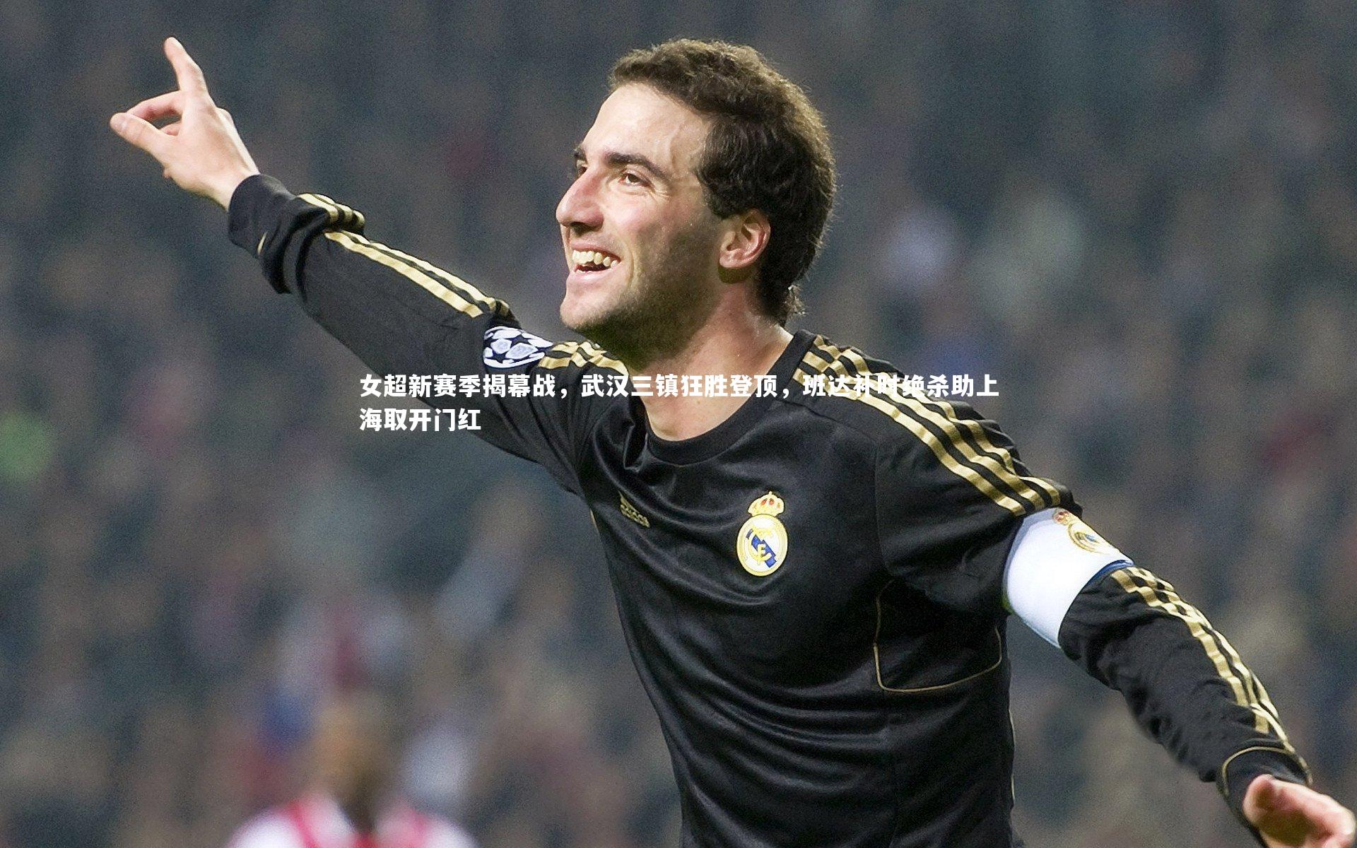 女超新赛季揭幕战,武汉三镇狂胜登顶,班达补时绝杀助上海取开门红