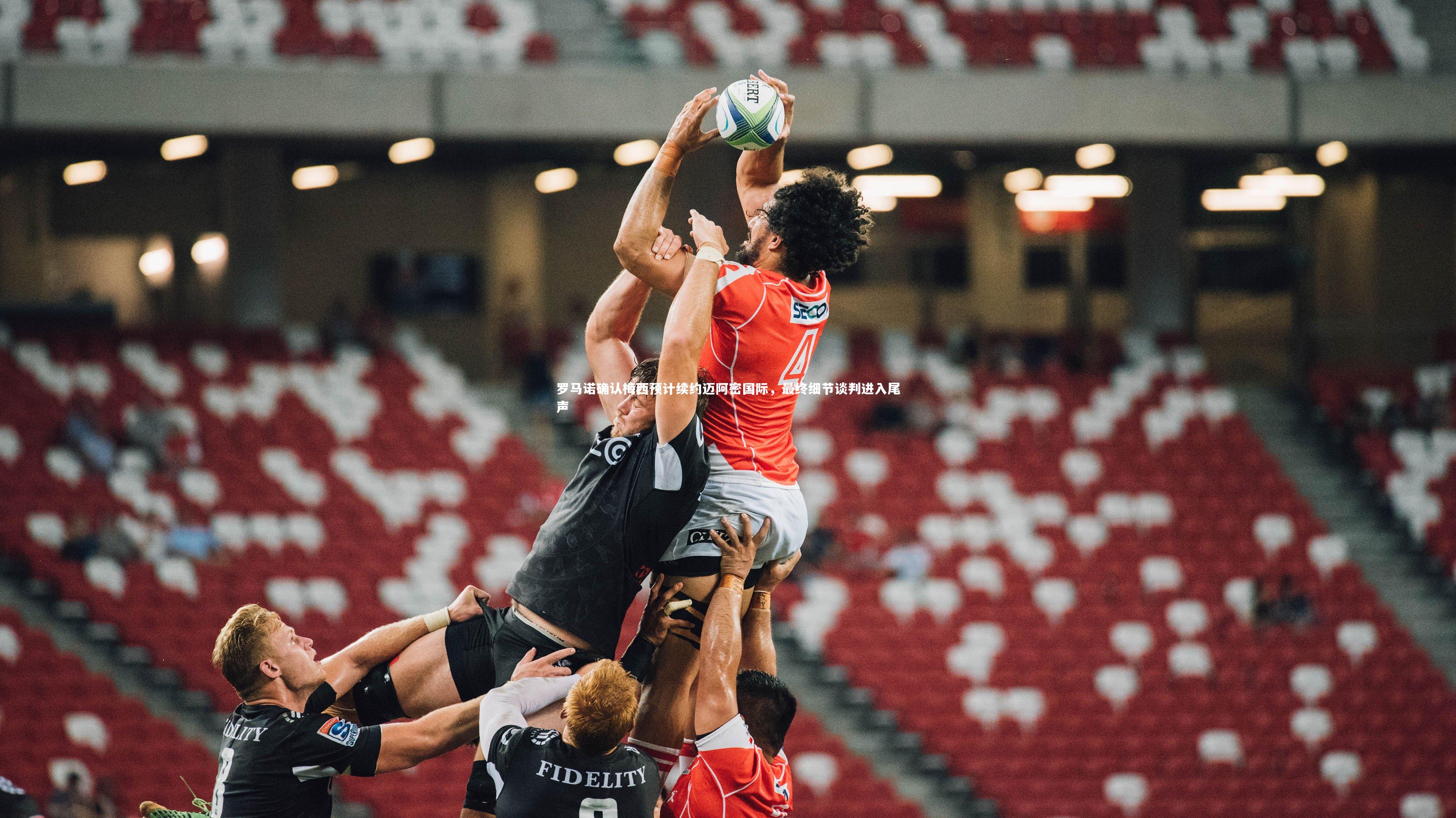 开云体育平台_罗马诺确认梅西预计续约迈阿密国际，最终细节谈判进入尾声