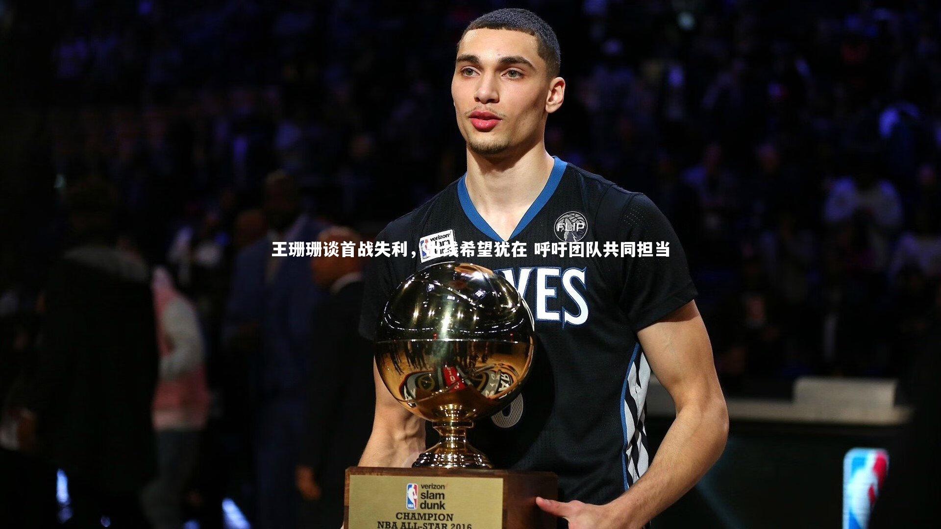 王珊珊谈首战失利,出线希望犹在 呼吁团队共同担当