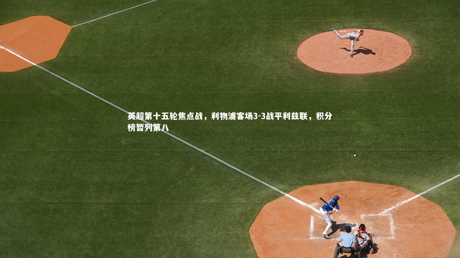 【开云体育】英超第十五轮焦点战，利物浦客场3-3战平利兹联，积分榜暂列第八