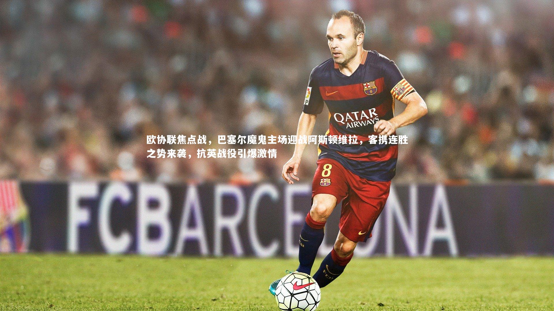 开云体育平台-欧协联焦点战，巴塞尔魔鬼主场迎战阿斯顿维拉，客携连胜之势来袭，抗英战役引爆激情