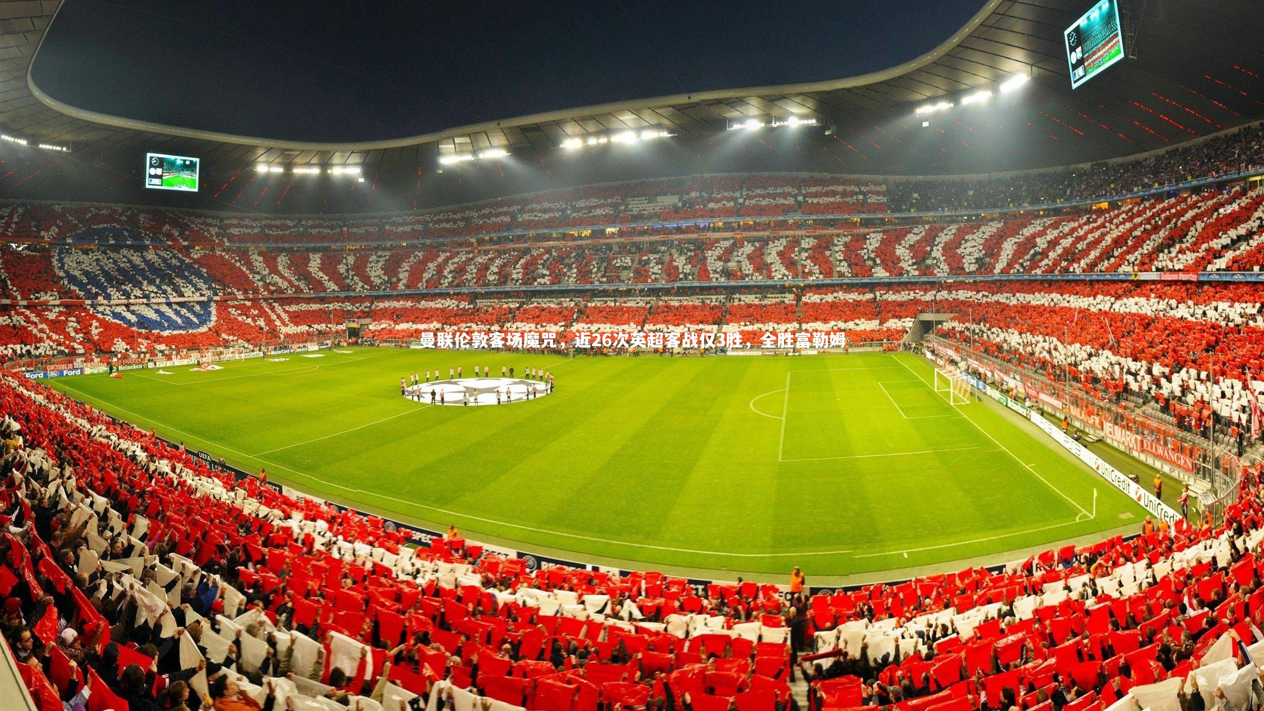 KAIYUN开云：曼联伦敦客场魔咒，近26次英超客战仅3胜，全胜富勒姆