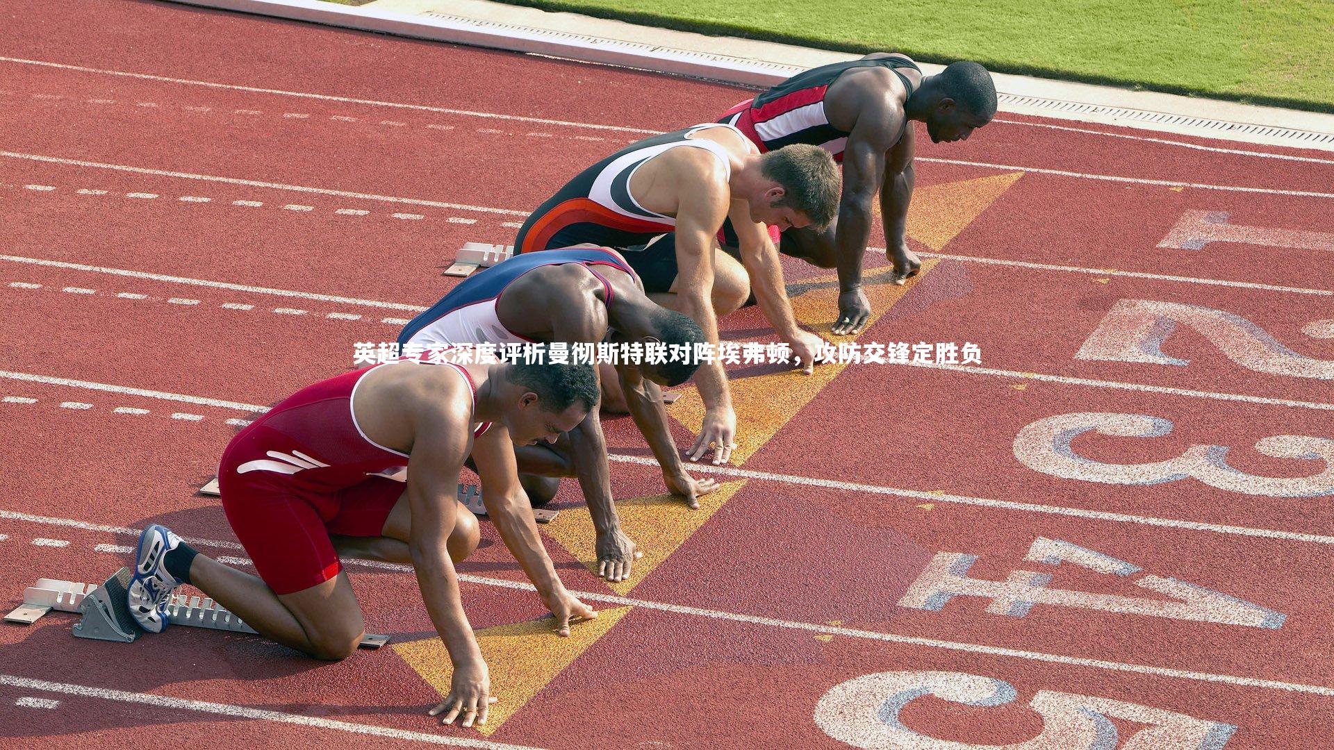 KAIYUN开云|英超专家深度评析曼彻斯特联对阵埃弗顿，攻防交锋定胜负