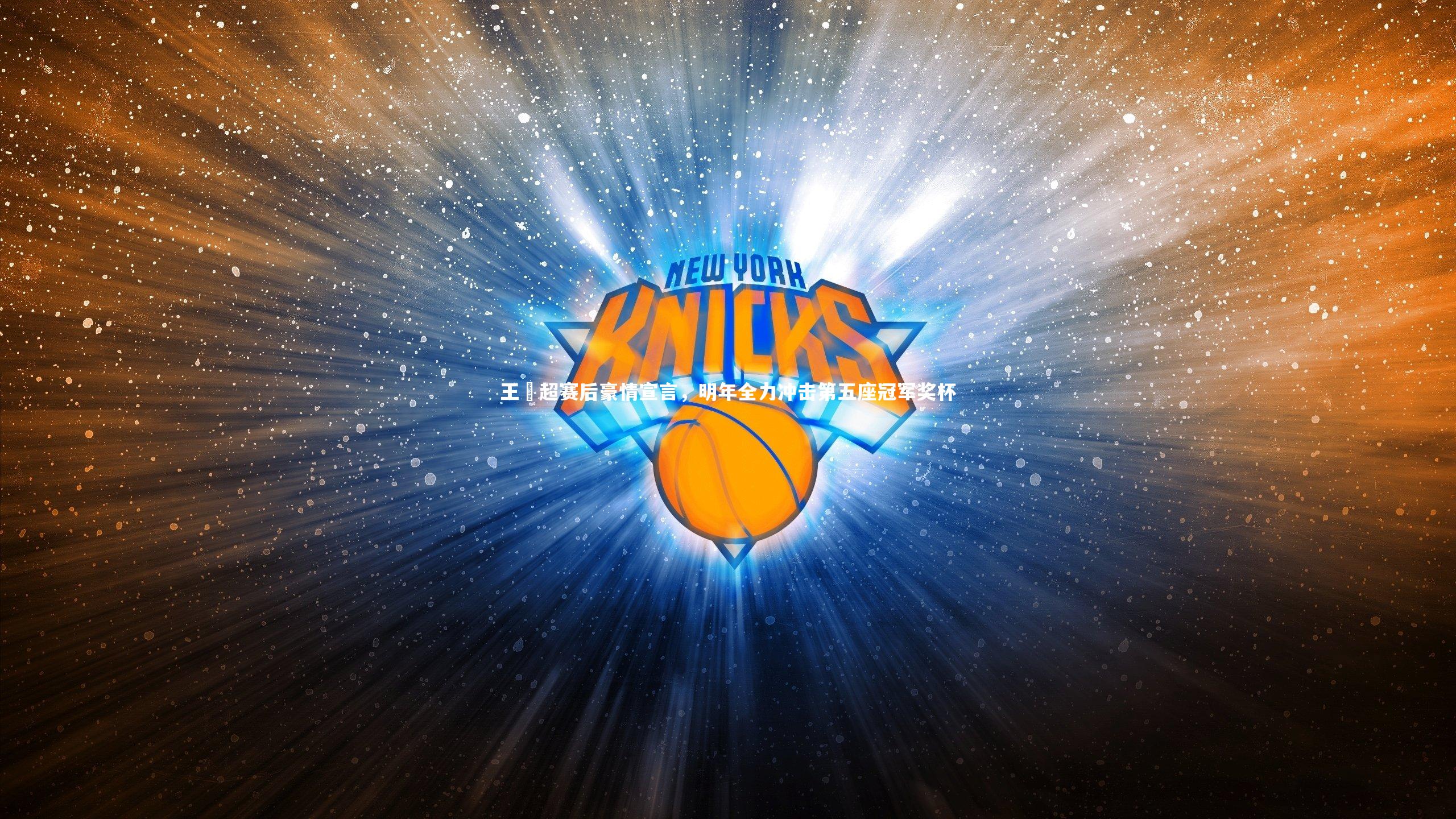 开云体育平台-王燊超赛后豪情宣言，明年全力冲击第五座冠军奖杯