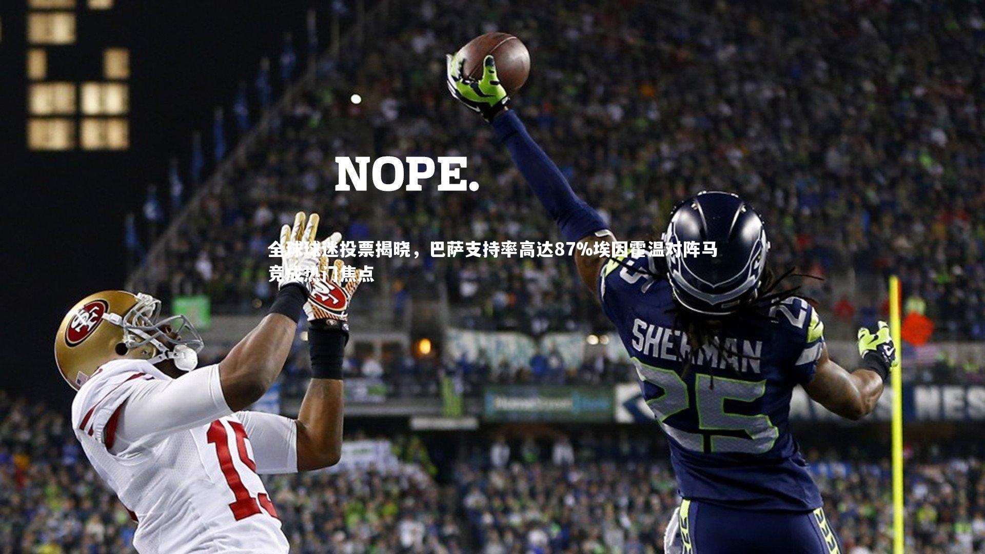 全球球迷投票揭晓,巴萨支持率高达87%埃因霍温对阵马竞成热门焦点