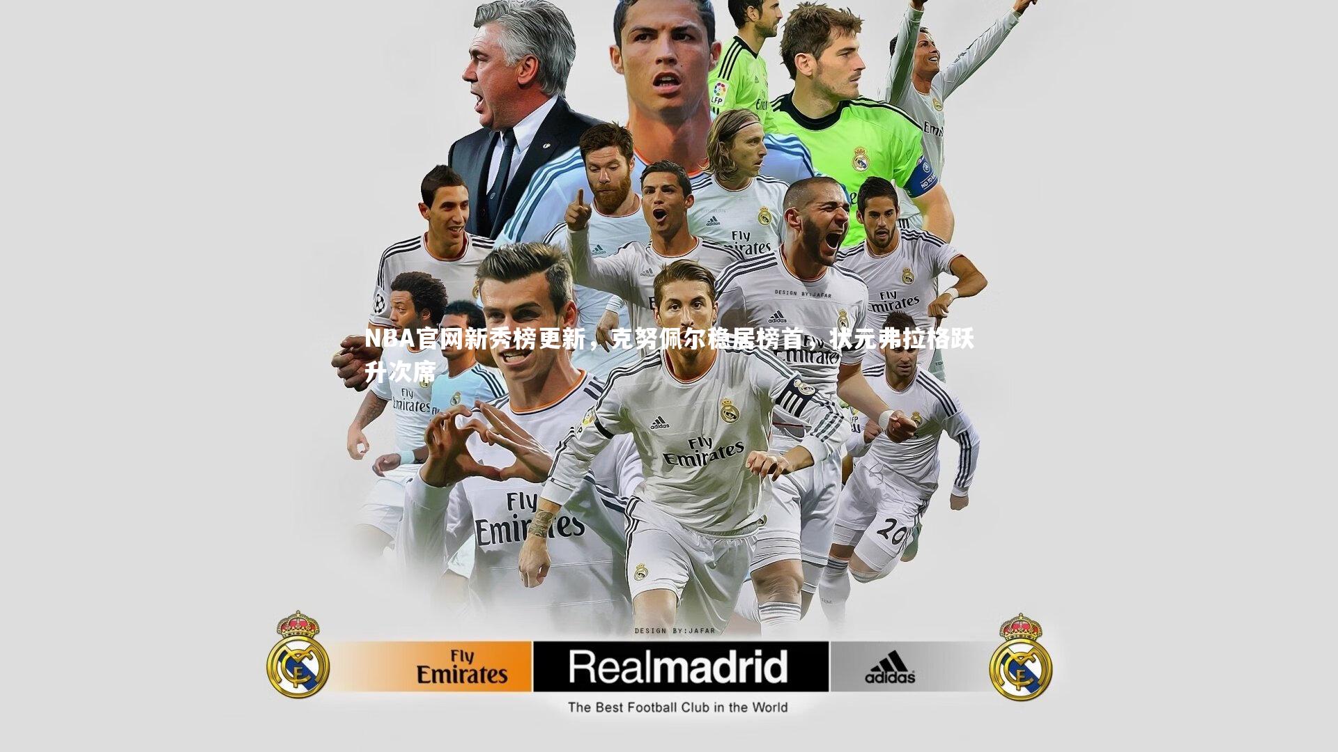 开云体育：NBA官网新秀榜更新，克努佩尔稳居榜首，状元弗拉格跃升次席