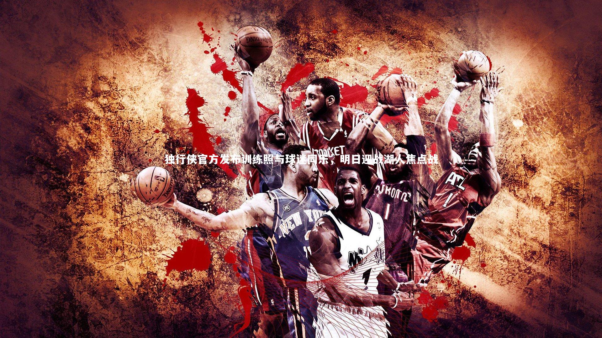 开云体育|独行侠官方发布训练照与球迷同乐，明日迎战湖人焦点战