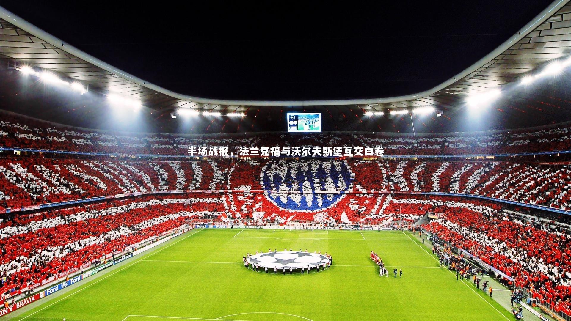 开云体育官网|半场战报，法兰克福与沃尔夫斯堡互交白卷