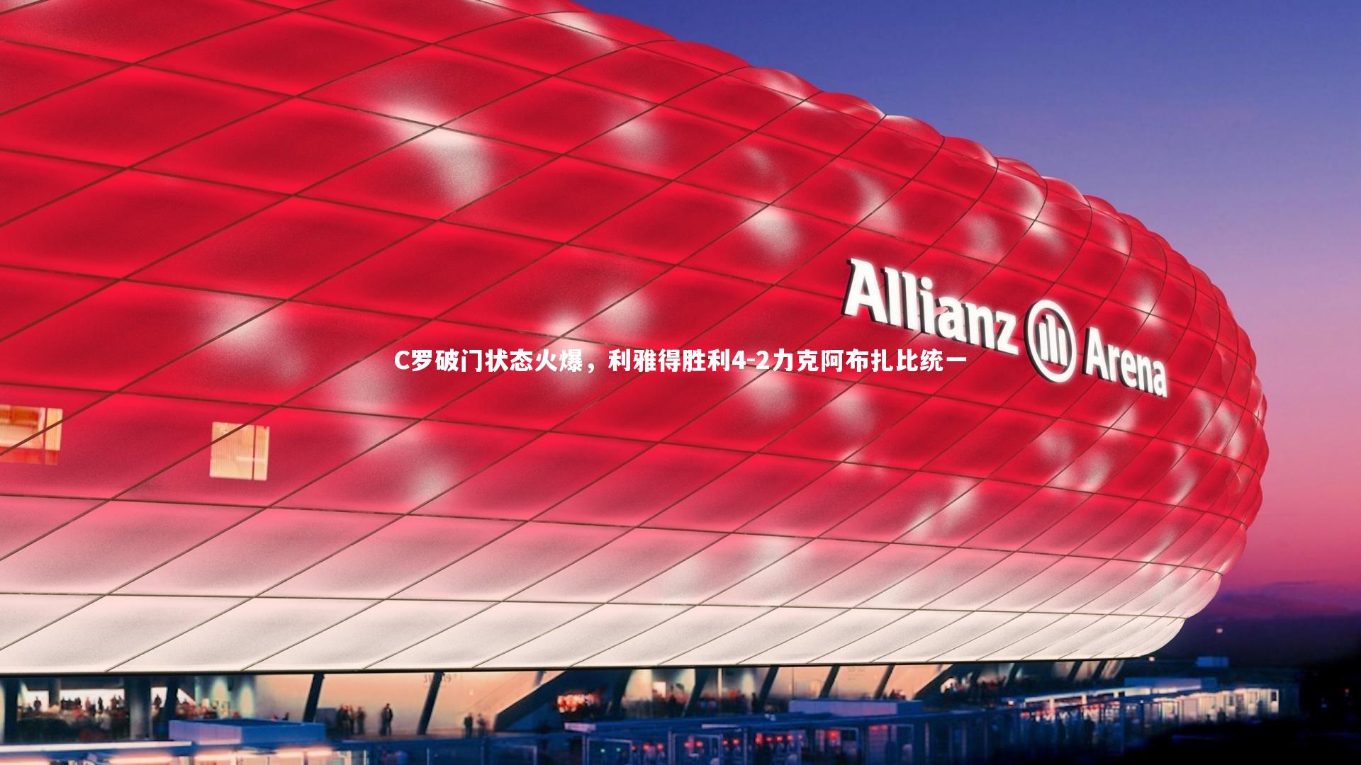 KAIYUN开云_C罗破门状态火爆，利雅得胜利4-2力克阿布扎比统一