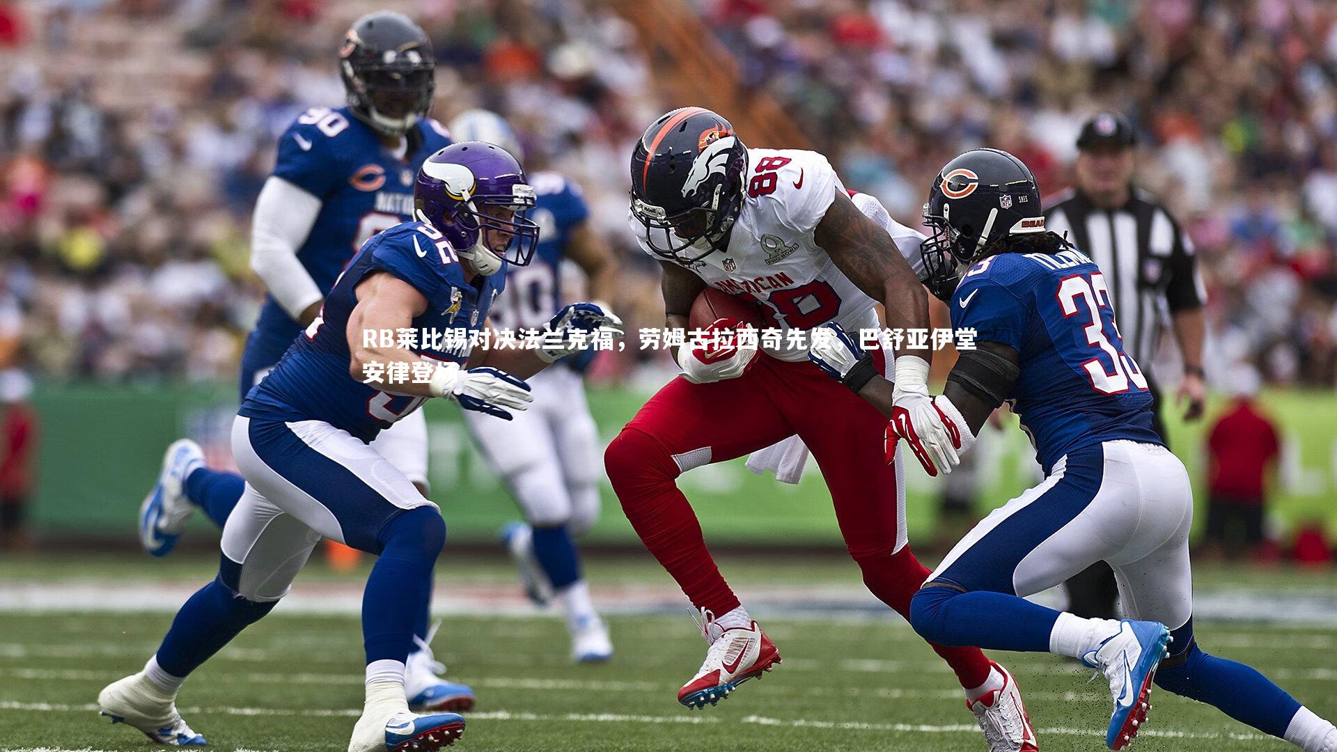 KAIYUN开云_RB莱比锡对决法兰克福，劳姆古拉西奇先发，巴舒亚伊堂安律登场