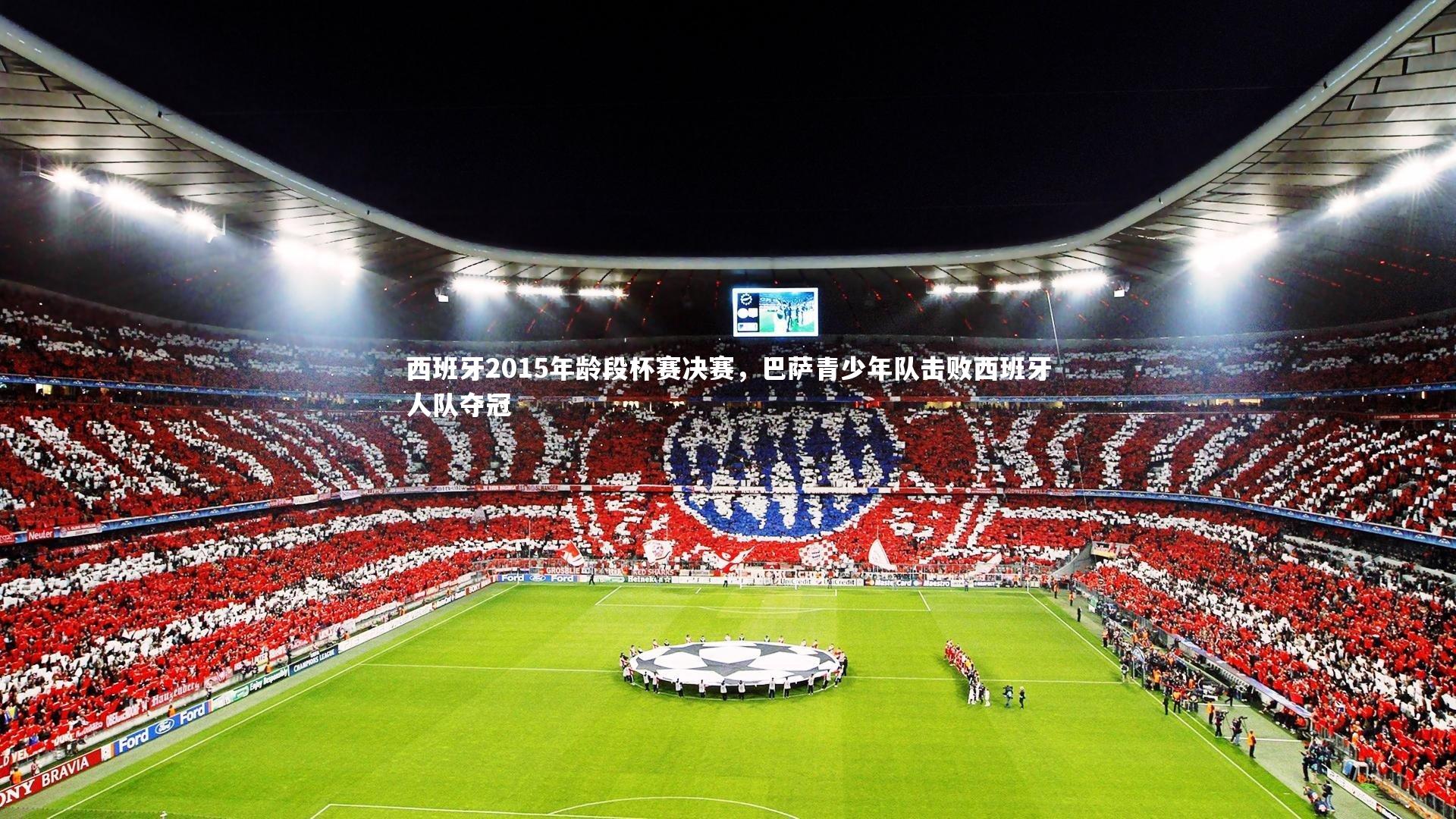 开云体育官网：西班牙2015年龄段杯赛决赛，巴萨青少年队击败西班牙人队夺冠