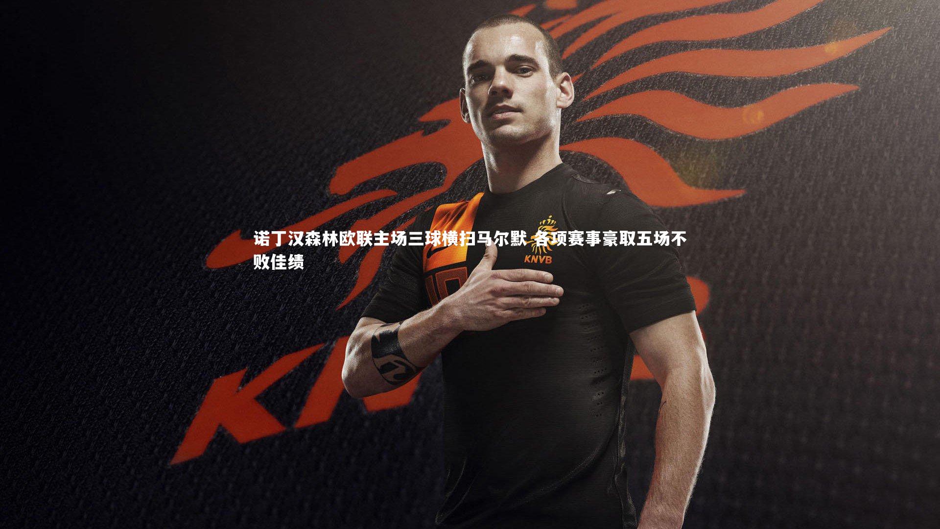 开云体育官网|诺丁汉森林欧联主场三球横扫马尔默 各项赛事豪取五场不败佳绩
