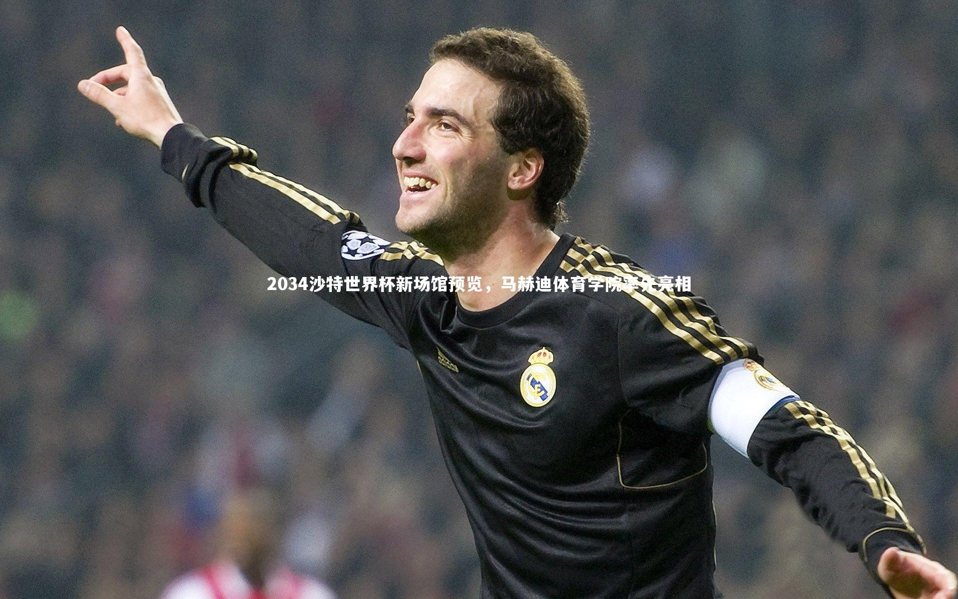 2034沙特世界杯新场馆预览,马赫迪体育学院率先亮相