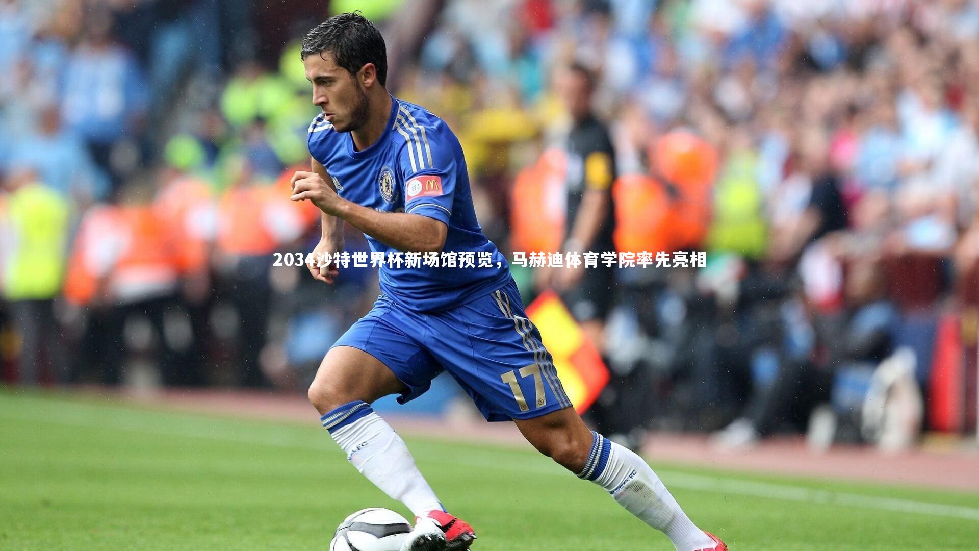 2034沙特世界杯新场馆预览,马赫迪体育学院率先亮相