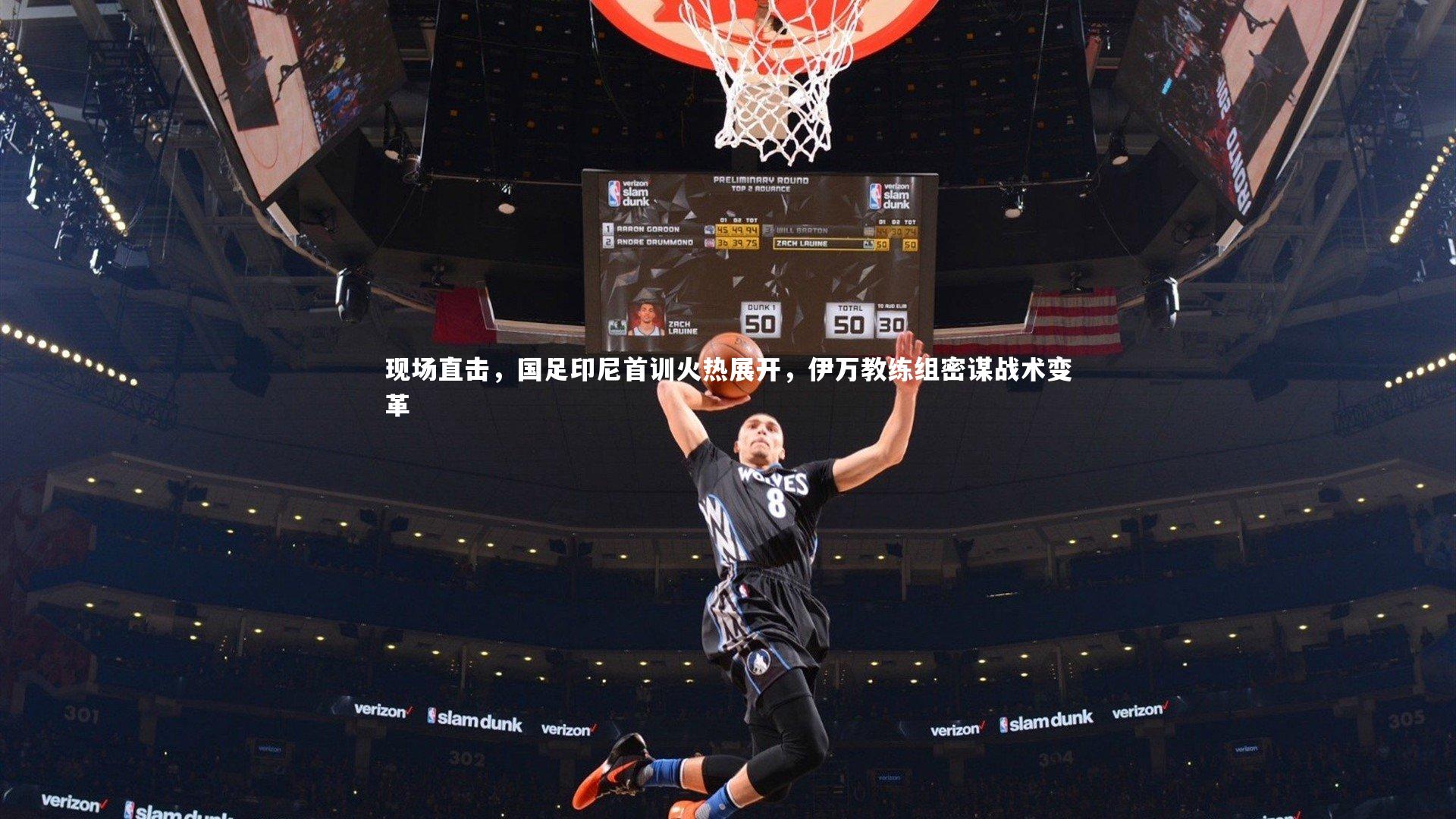 开云体育|现场直击，国足印尼首训火热展开，伊万教练组密谋战术变革