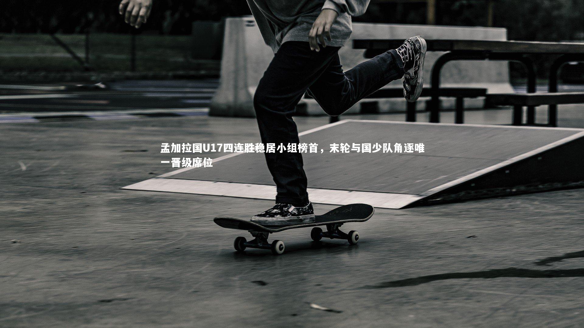 开云体育平台：孟加拉国U17四连胜稳居小组榜首，末轮与国少队角逐唯一晋级席位