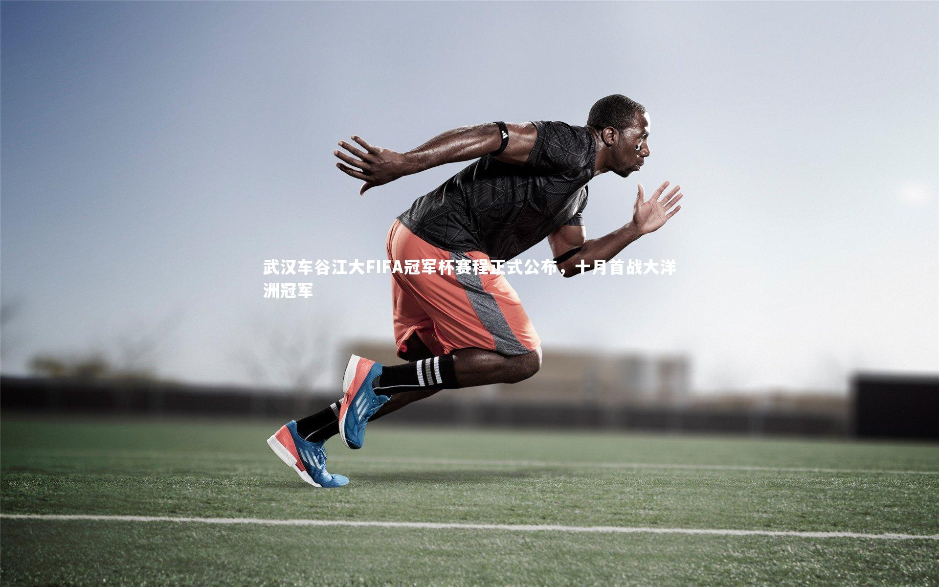 【开云体育官网】武汉车谷江大FIFA冠军杯赛程正式公布，十月首战大洋洲冠军