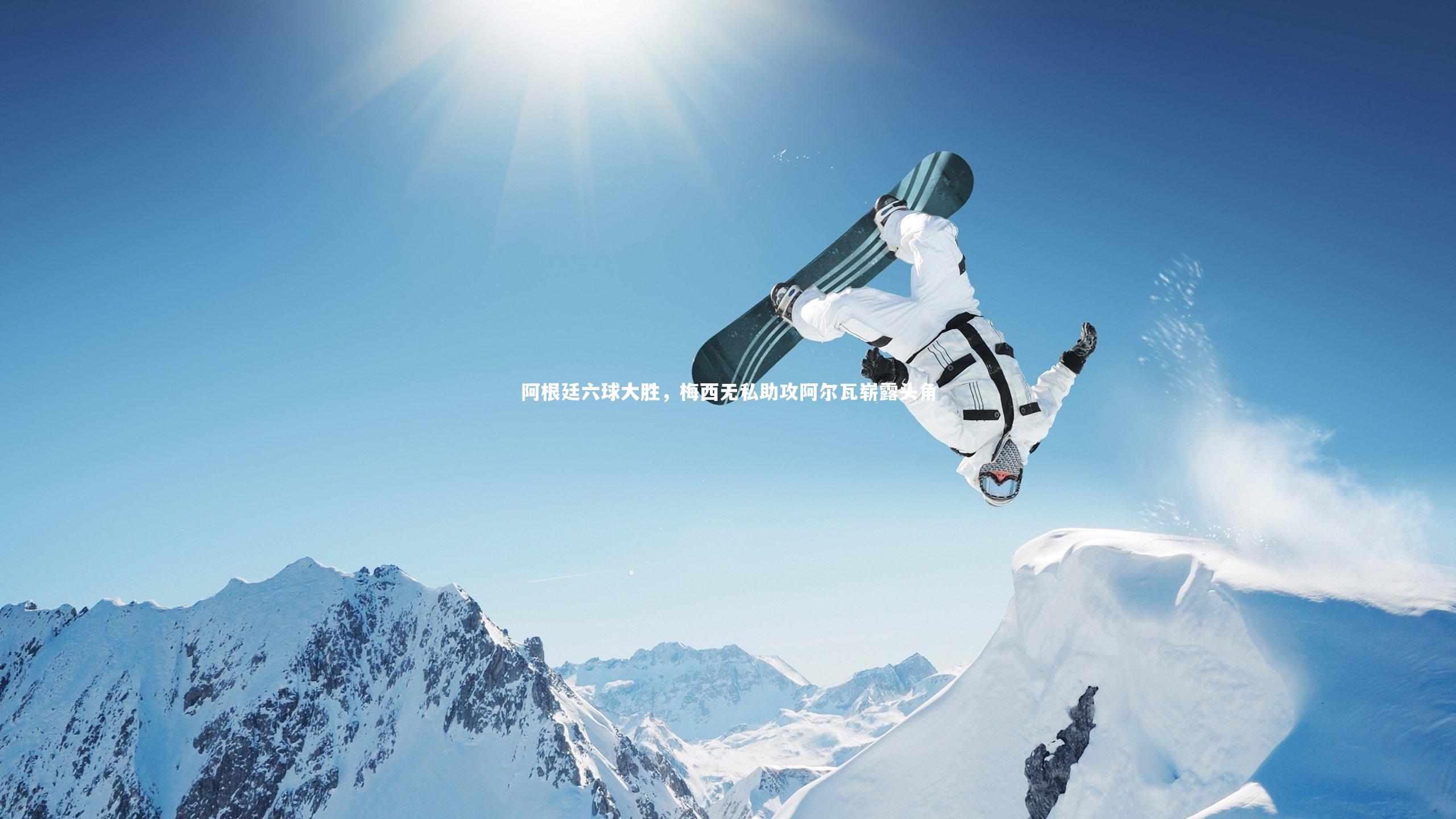 阿根廷六球大胜，梅西无私助攻阿尔瓦崭露头角