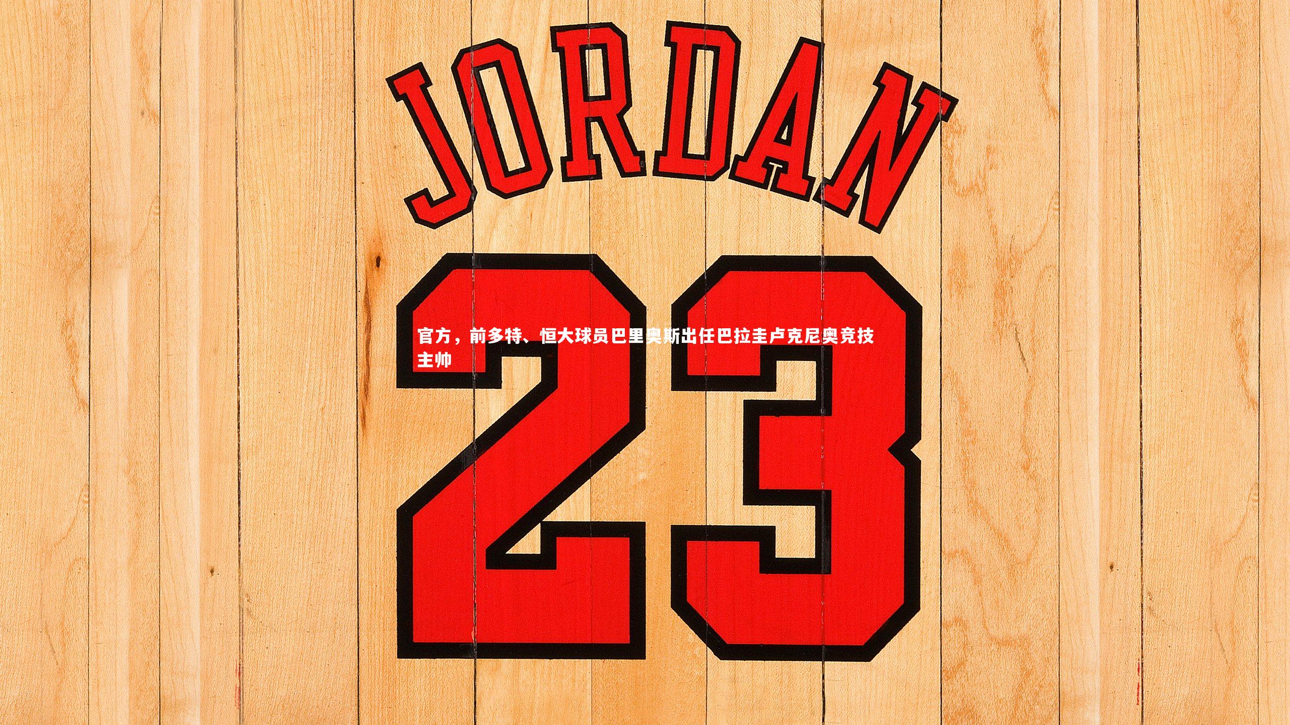 开云体育-官方，前多特、恒大球员巴里奥斯出任巴拉圭卢克尼奥竞技主帅