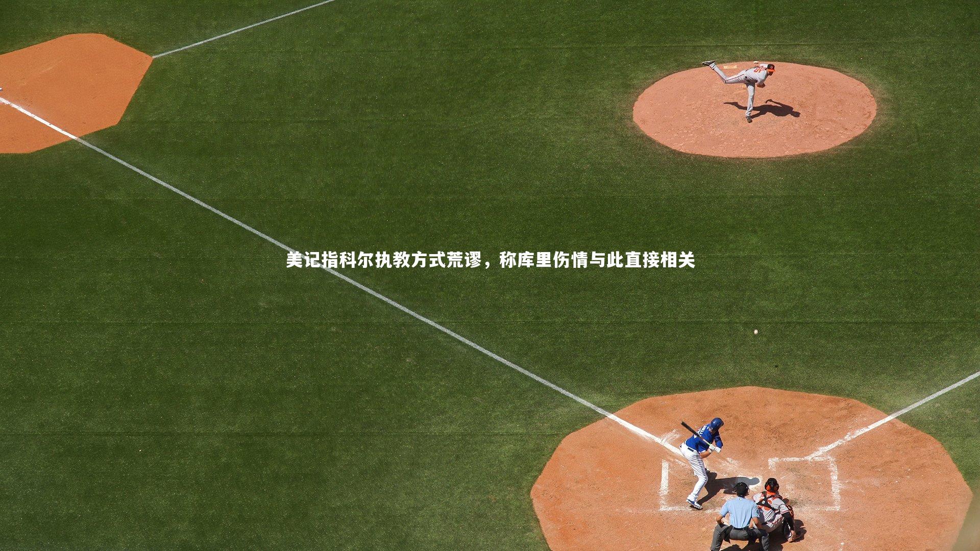 美记指科尔执教方式荒谬，称库里伤情与此直接相关