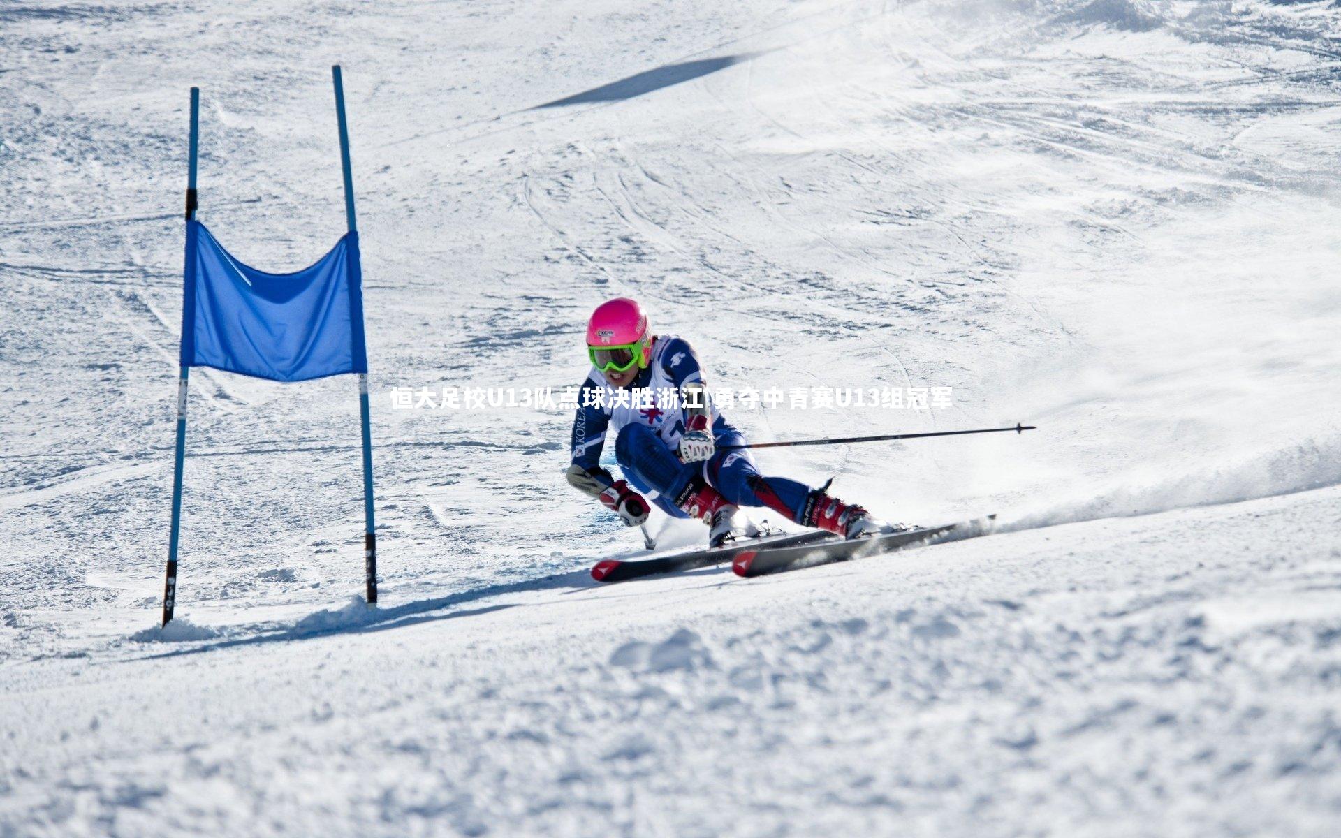 KAIYUN开云-恒大足校U13队点球决胜浙江 勇夺中青赛U13组冠军