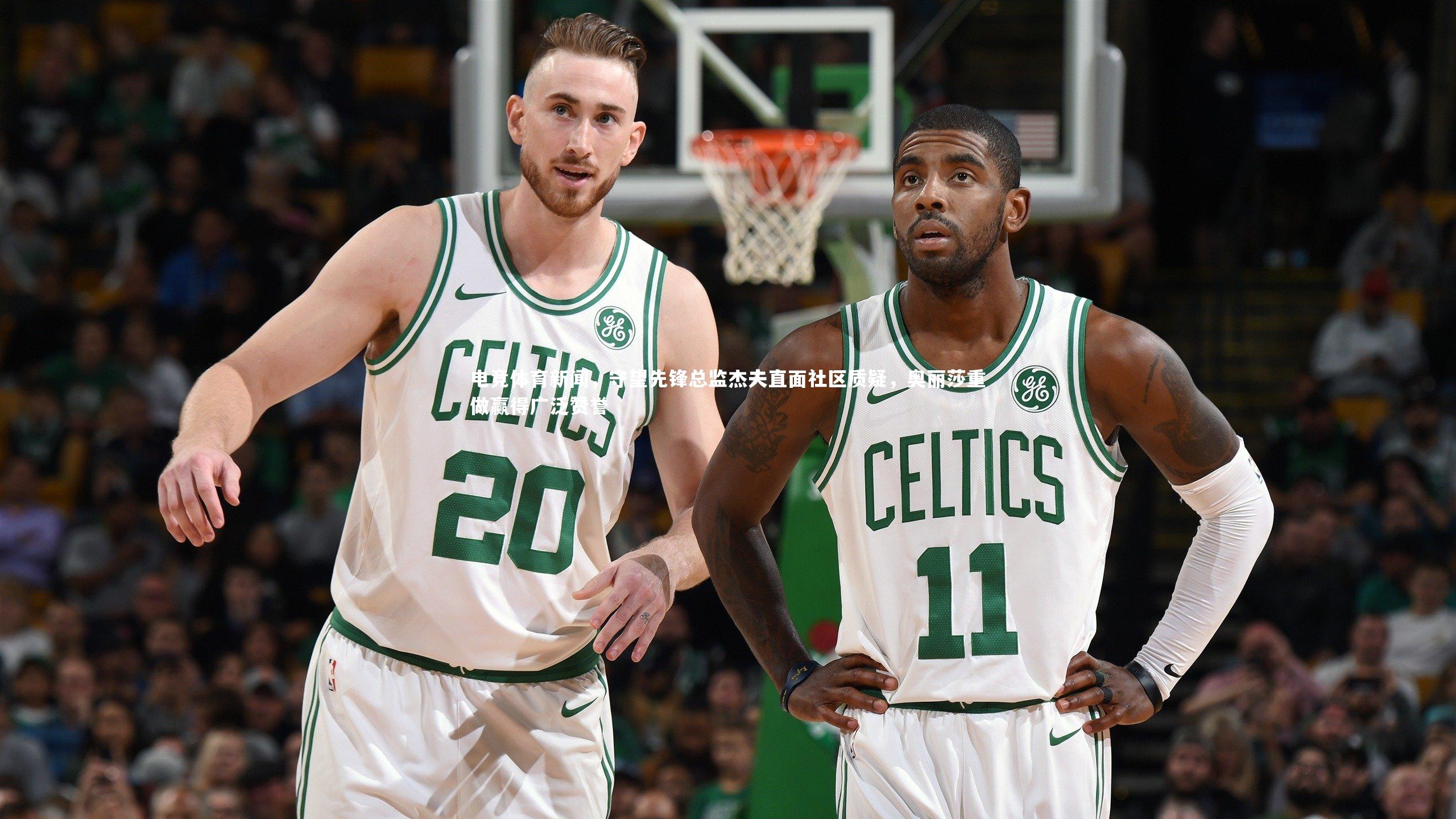 开云体育平台-电竞体育新闻，守望先锋总监杰夫直面社区质疑，奥丽莎重做赢得广泛赞誉