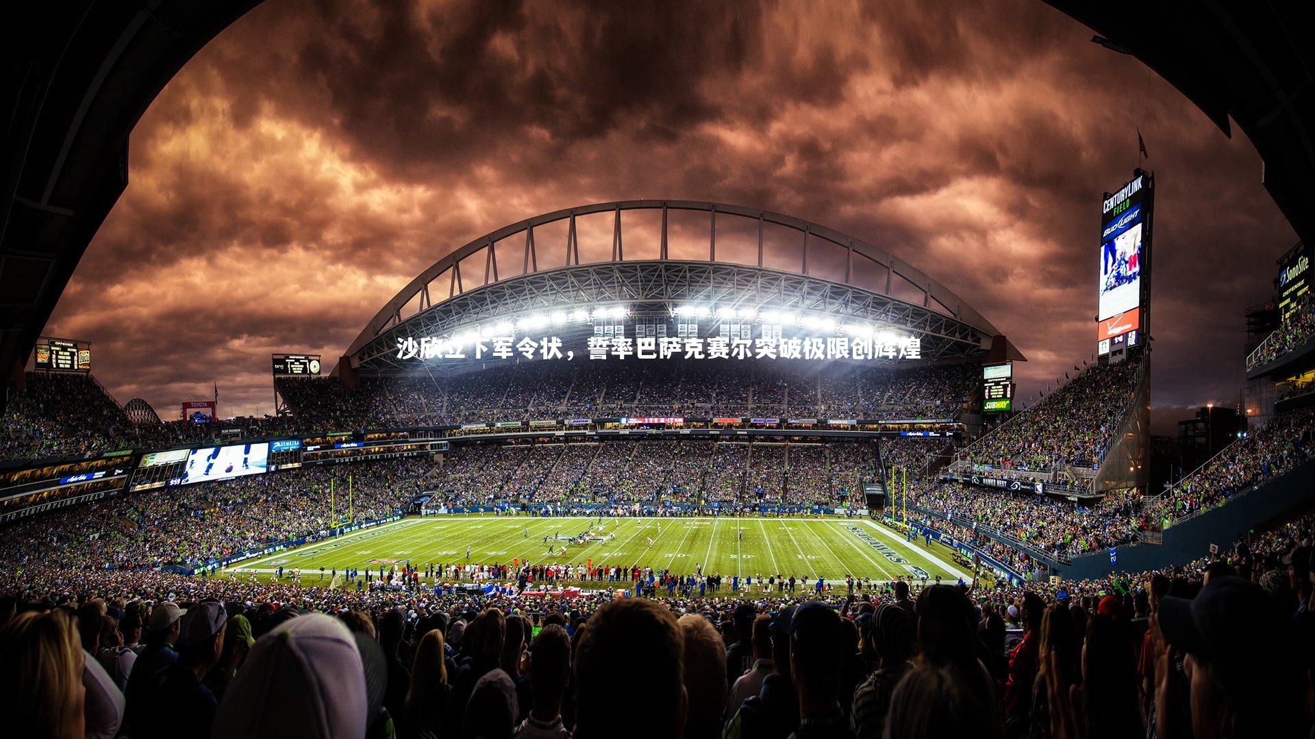 开云体育：沙欣立下军令状，誓率巴萨克赛尔突破极限创辉煌