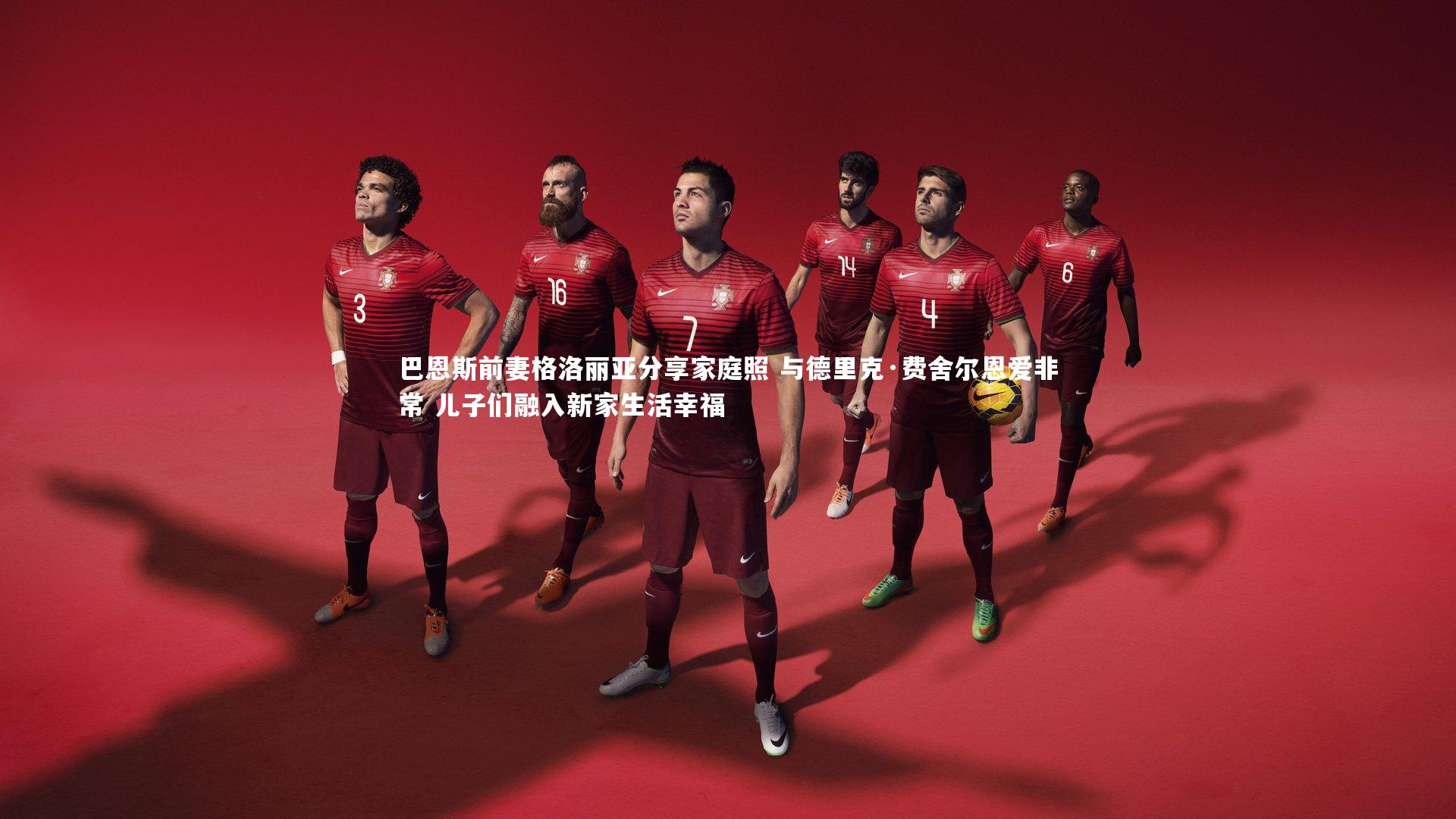 KAIYUN开云|巴恩斯前妻格洛丽亚分享家庭照 与德里克·费舍尔恩爱非常 儿子们融入新家生活幸福