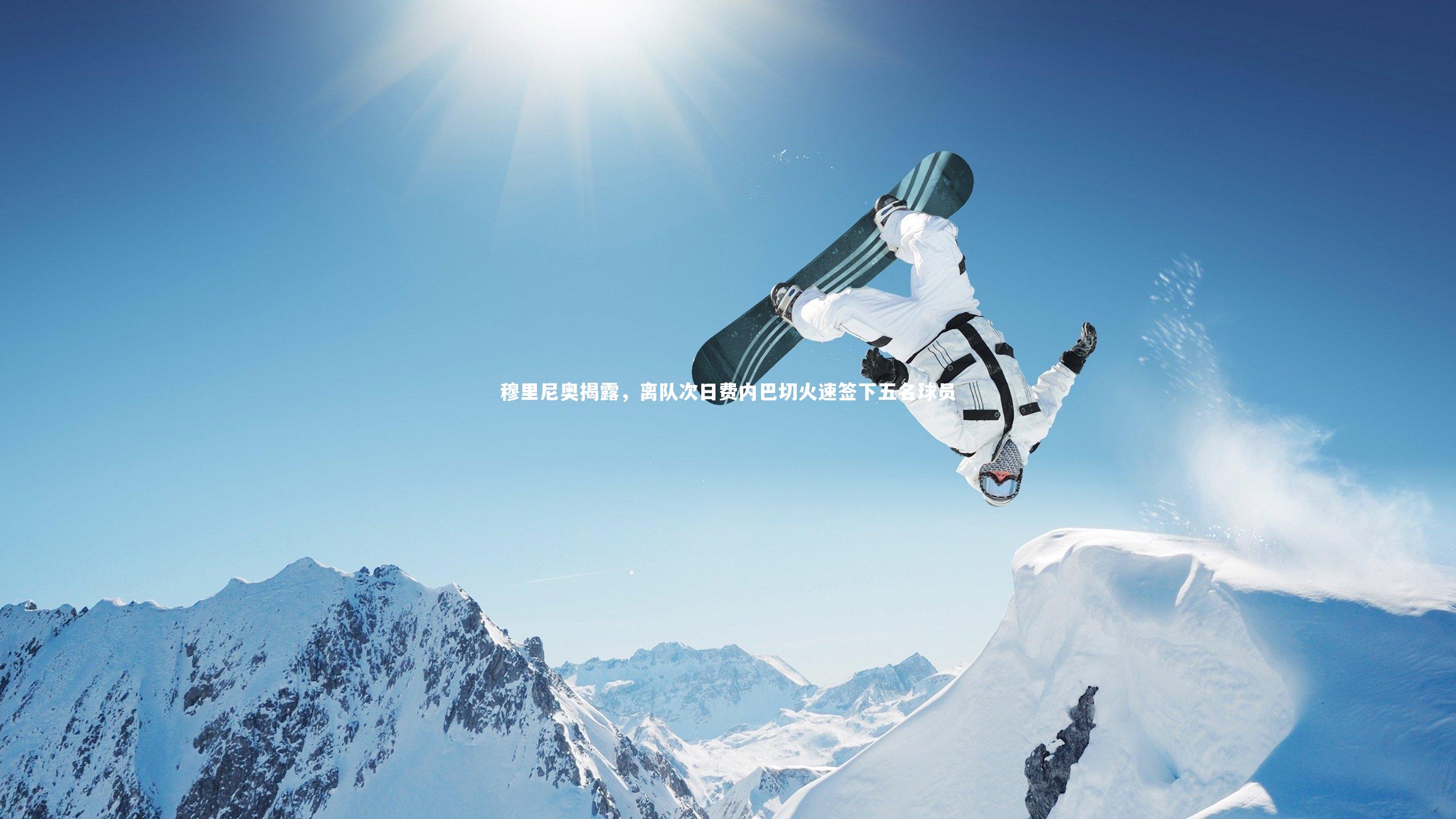 开云体育官网_穆里尼奥揭露，离队次日费内巴切火速签下五名球员