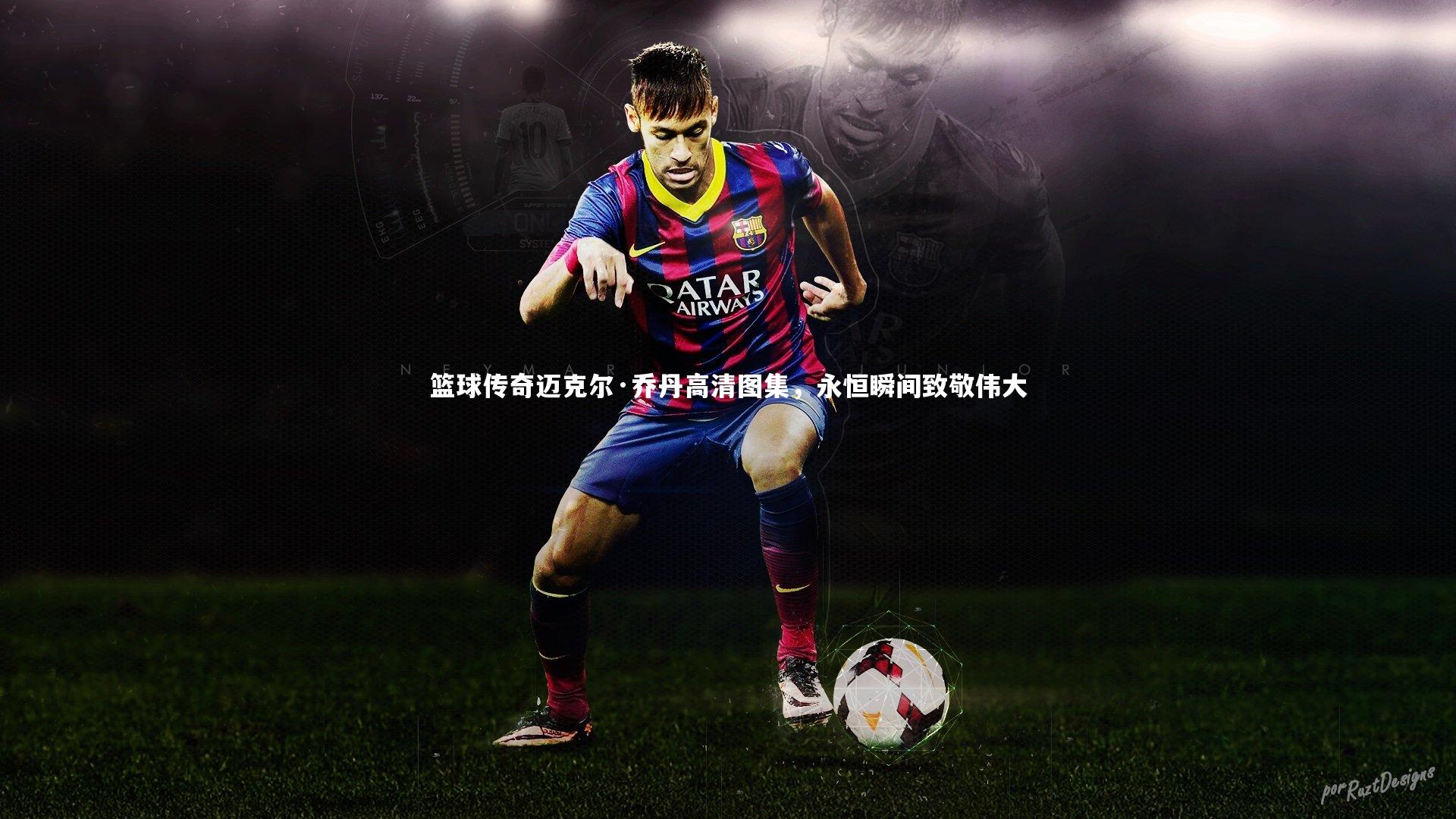 开云体育|篮球传奇迈克尔·乔丹高清图集，永恒瞬间致敬伟大