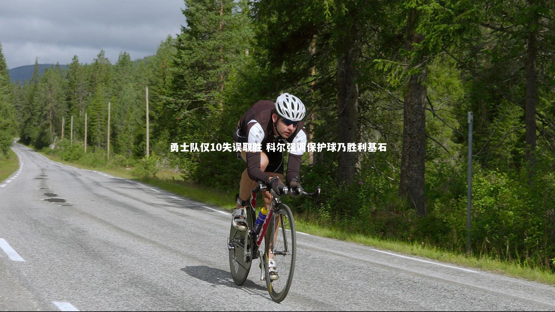 开云体育-勇士队仅10失误取胜 科尔强调保护球乃胜利基石