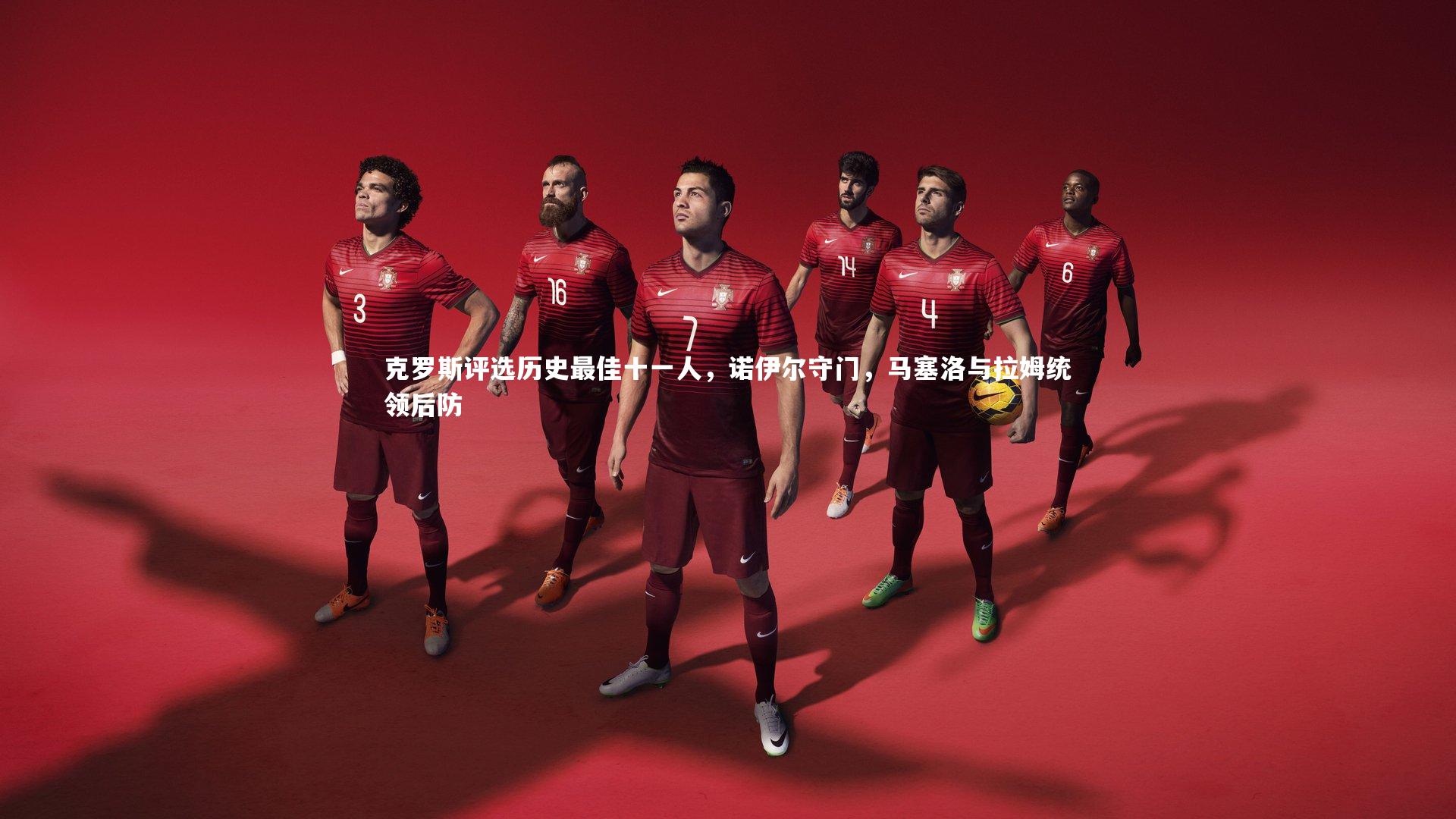 开云体育：克罗斯评选历史最佳十一人，诺伊尔守门，马塞洛与拉姆统领后防