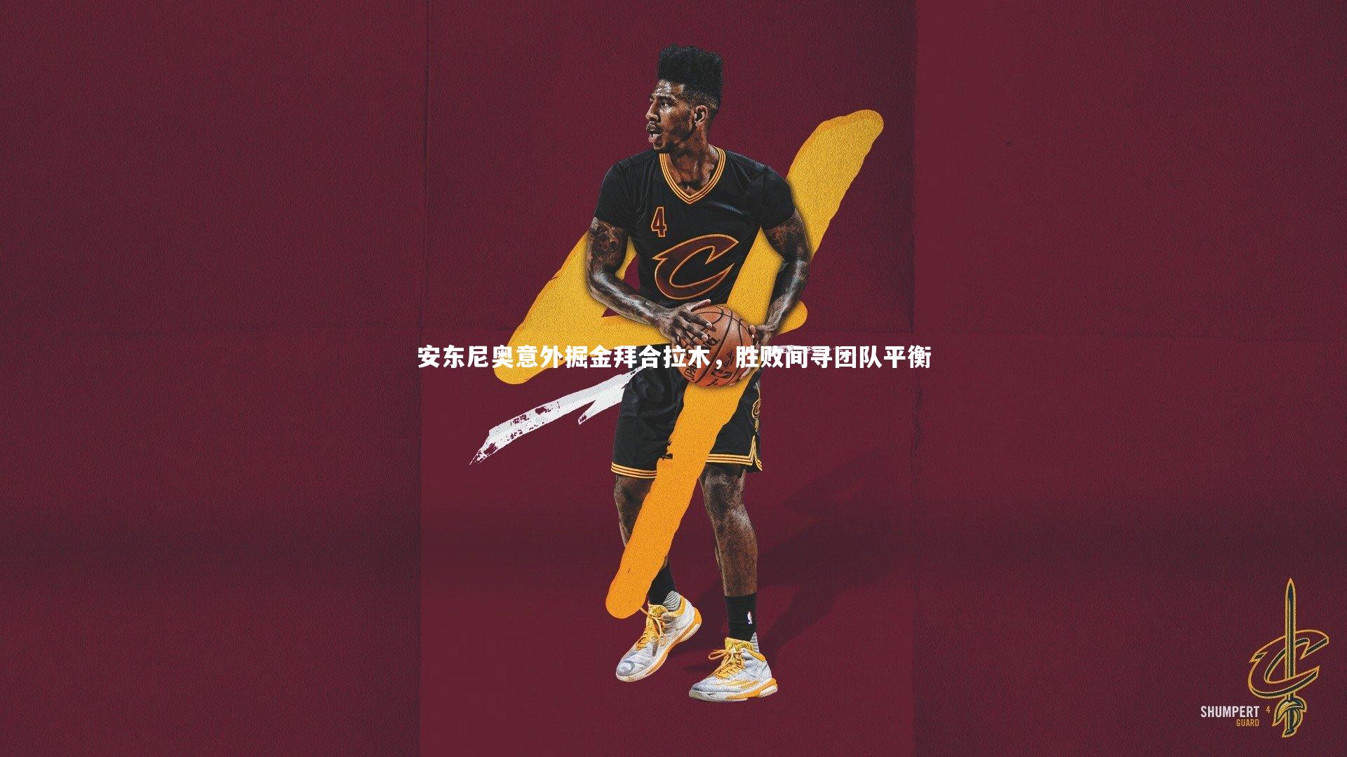 安东尼奥意外掘金拜合拉木，胜败间寻团队平衡