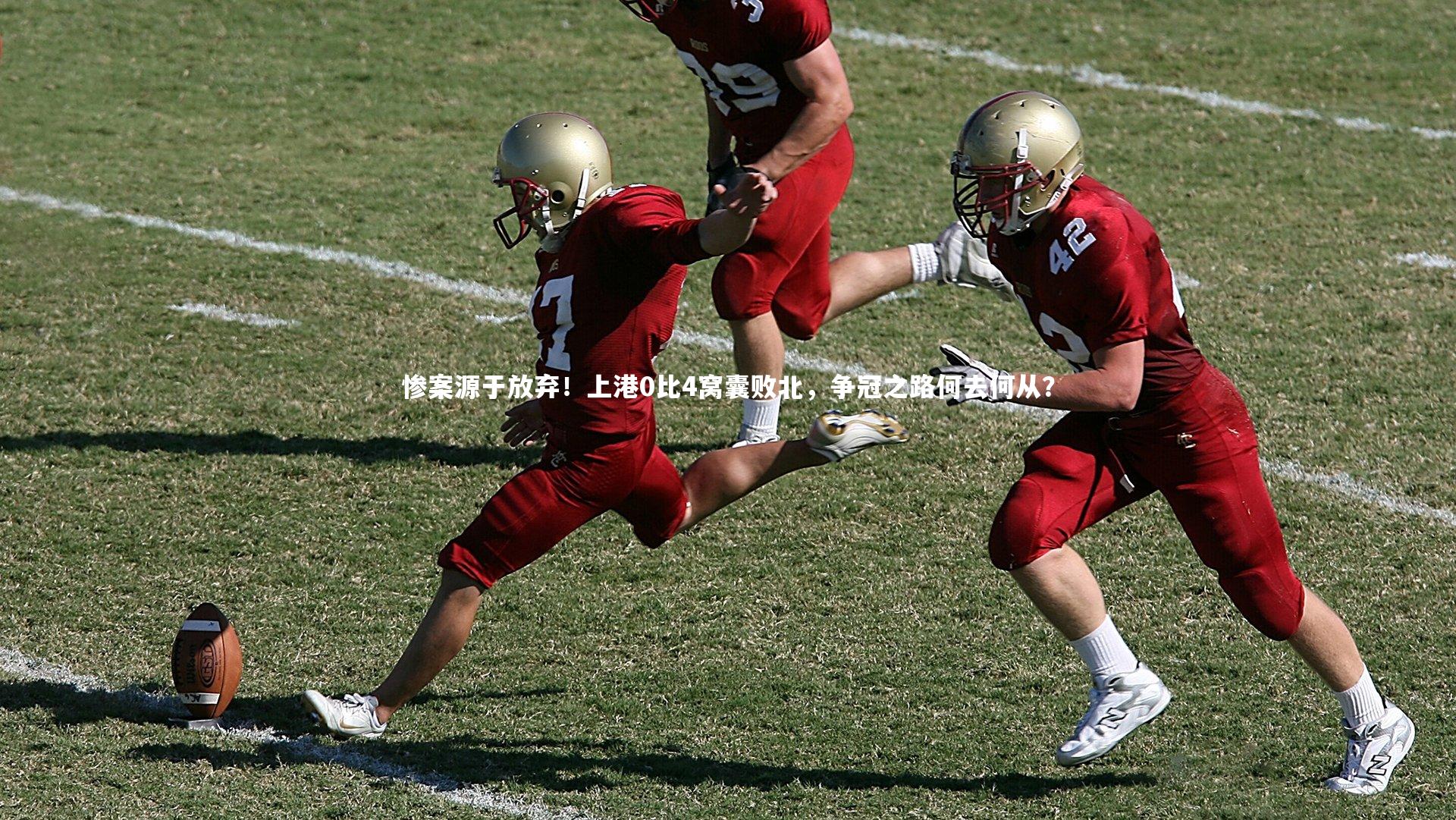 【开云体育】惨案源于放弃！上港0比4窝囊败北，争冠之路何去何从？