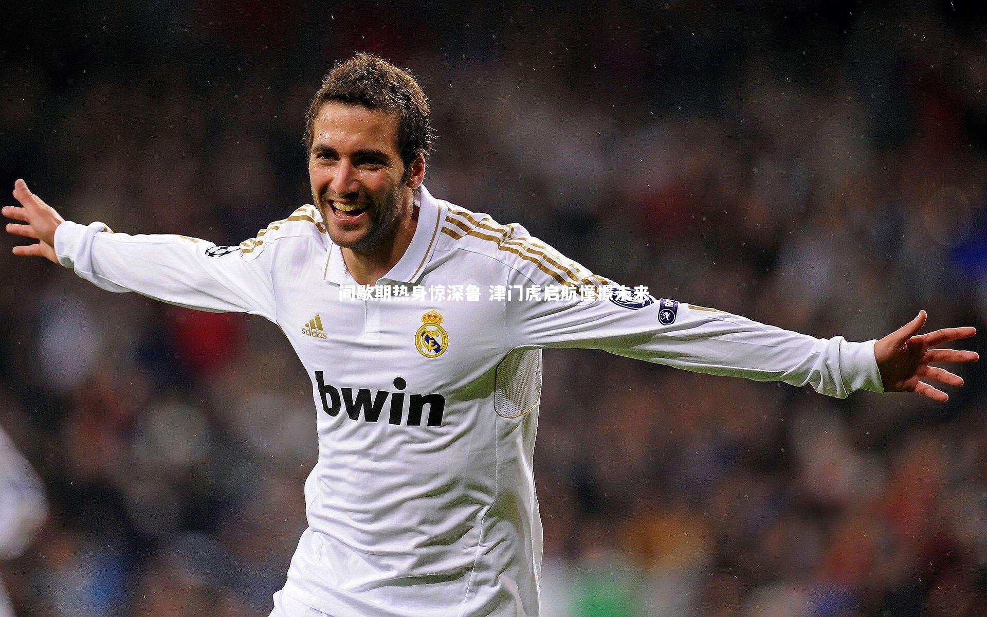 间歇期热身惊深鲁 津门虎启航憧憬未来