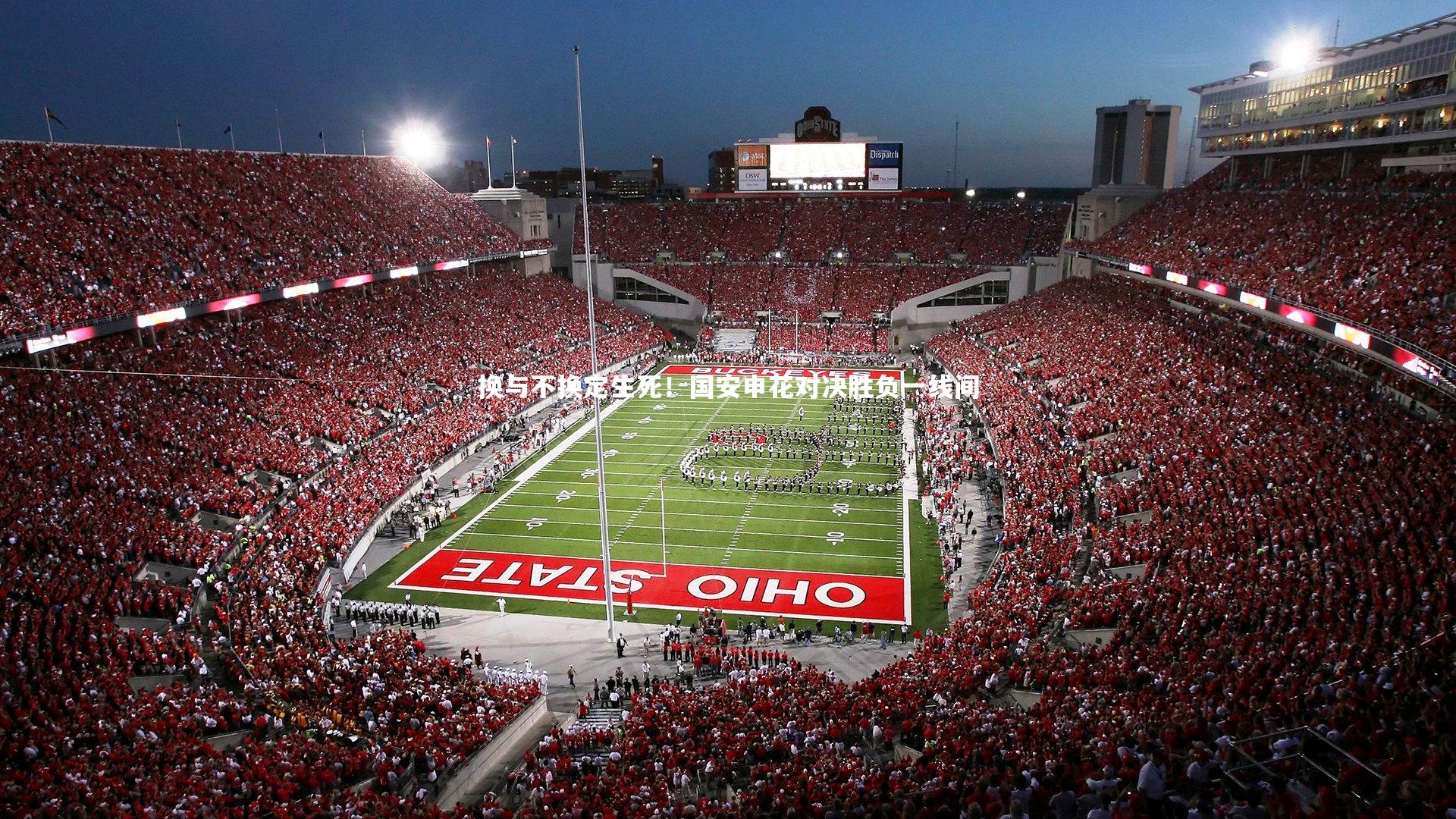 开云体育：换与不换定生死！国安申花对决胜负一线间