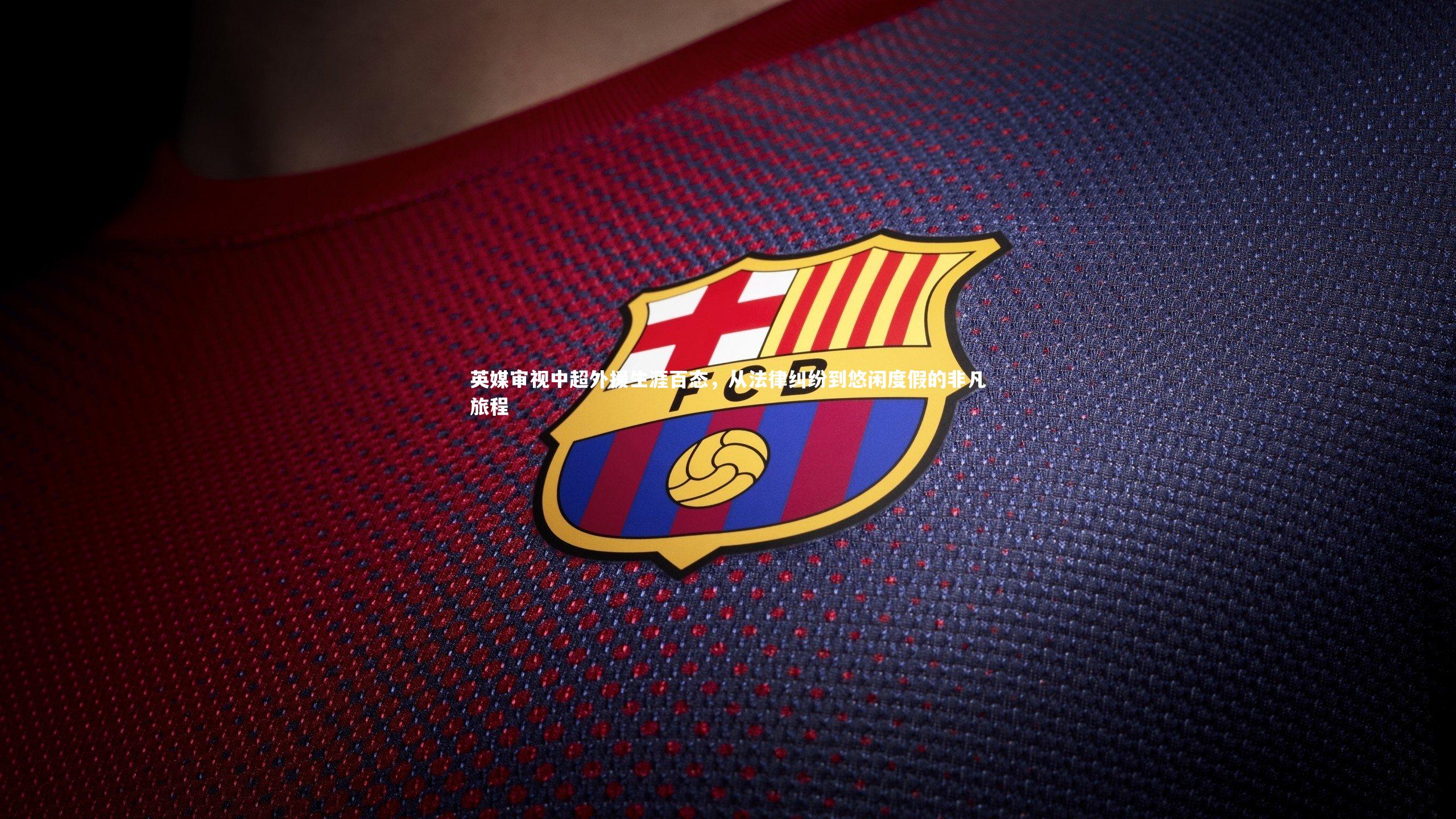 开云体育|英媒审视中超外援生涯百态，从法律纠纷到悠闲度假的非凡旅程