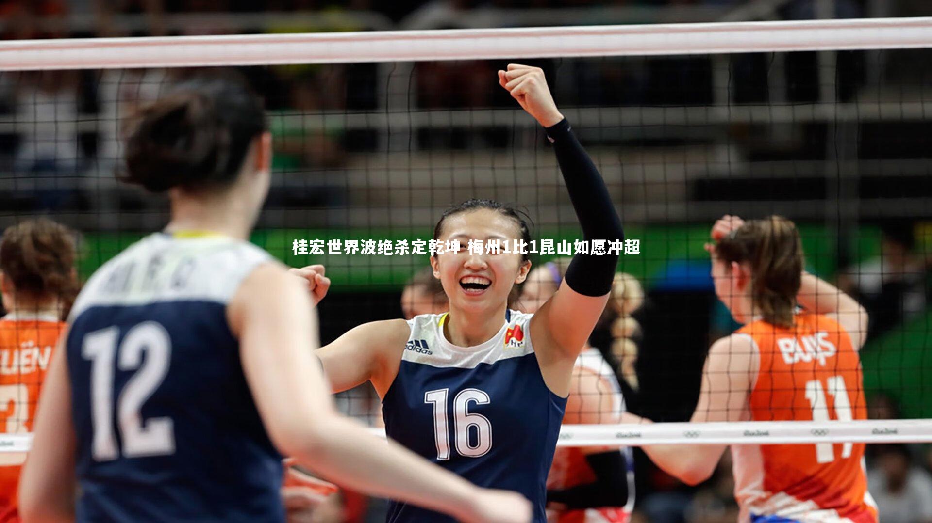 开云体育|桂宏世界波绝杀定乾坤 梅州1比1昆山如愿冲超