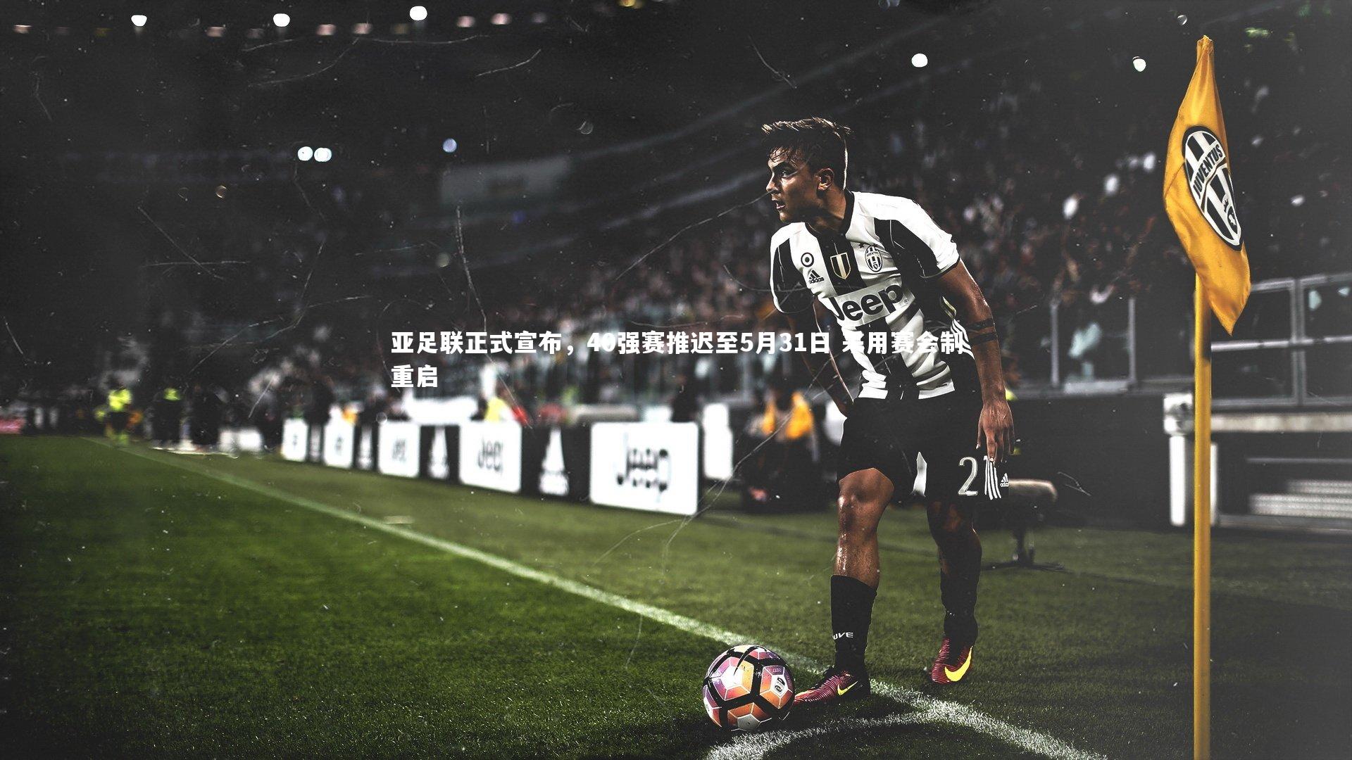 【开云体育】亚足联正式宣布，40强赛推迟至5月31日 采用赛会制重启