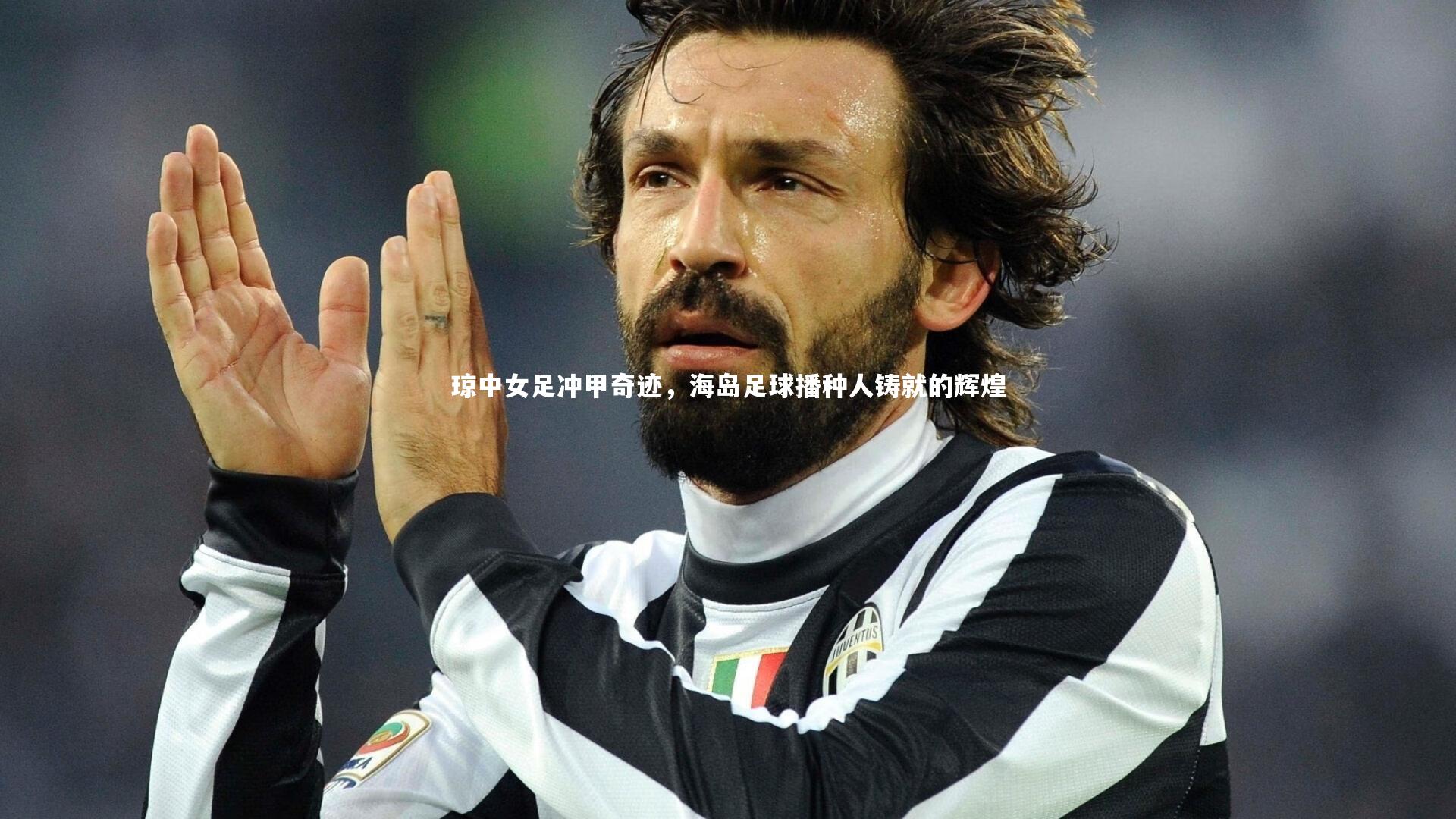 开云体育官网：琼中女足冲甲奇迹，海岛足球播种人铸就的辉煌