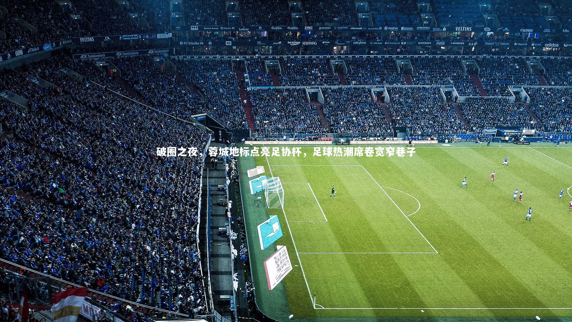 破圈之夜，蓉城地标点亮足协杯，足球热潮席卷宽窄巷子
